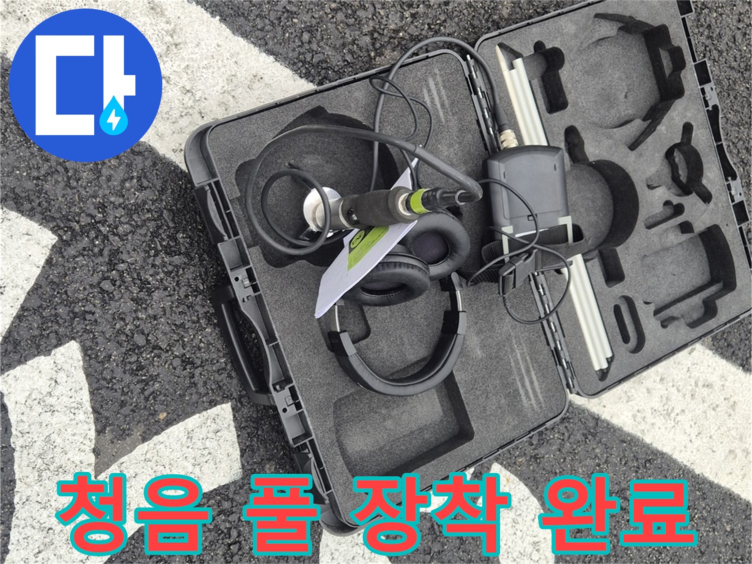 청음 탐지 장비 풀 장착 완료 - 와수리 누수 이제 걱정 끝
