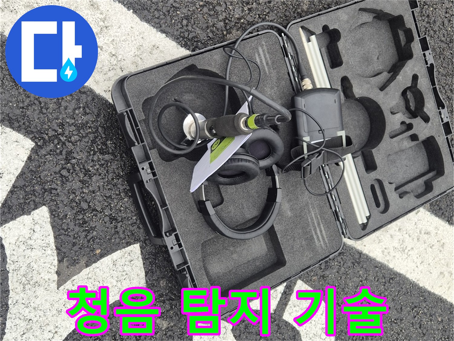 청음식 누수 탐지 기술 - 서면 지역 누수 문제 해결