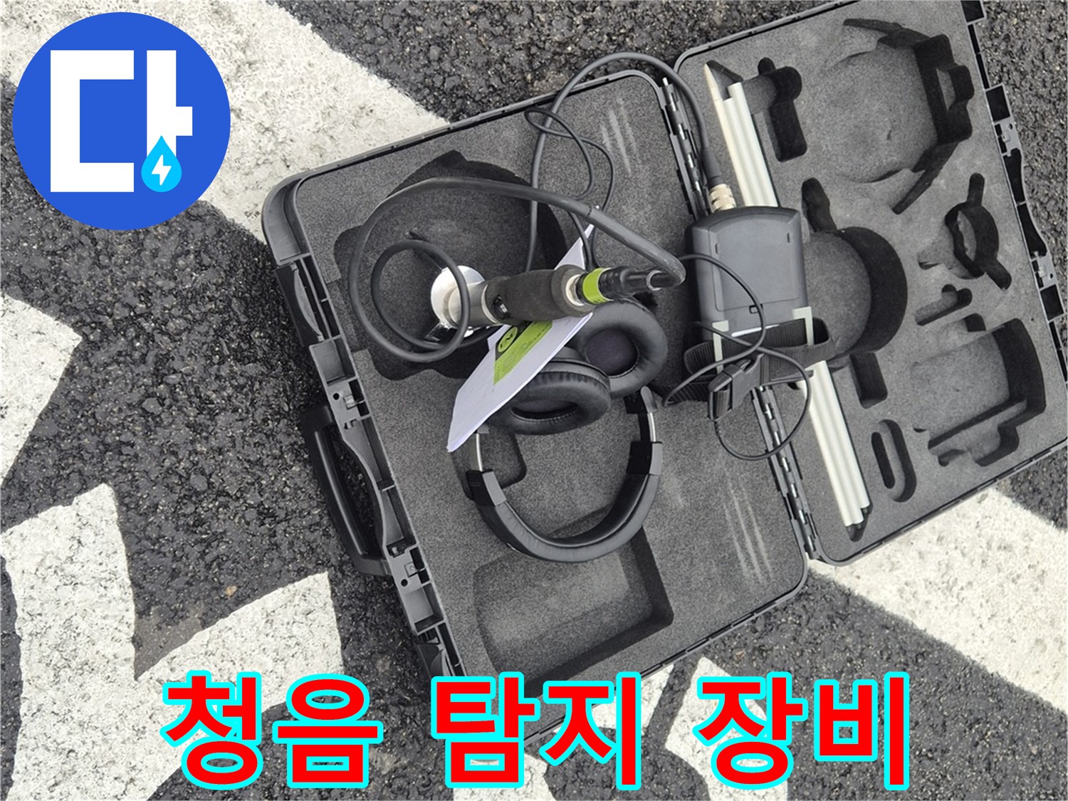 청음식 누수 탐지 장비 - 와수리 지역 누수 문제 해결