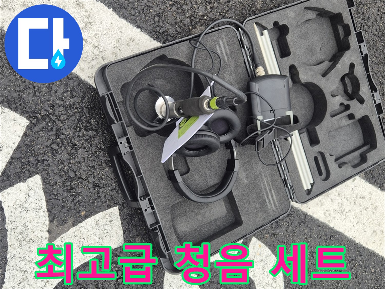최고급 청음 탐지 장비 세트 - 철원 누수 베테랑의 선택