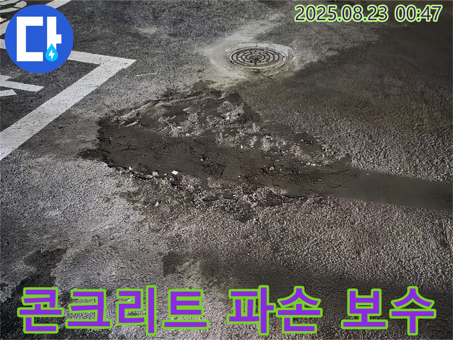 콘크리트 파손 긴급 보수 및 방수 - 와수리 주차장 누수, 파손된 콘크리트를 긴급 보수하고 방수 작업까지 완료했습니다.