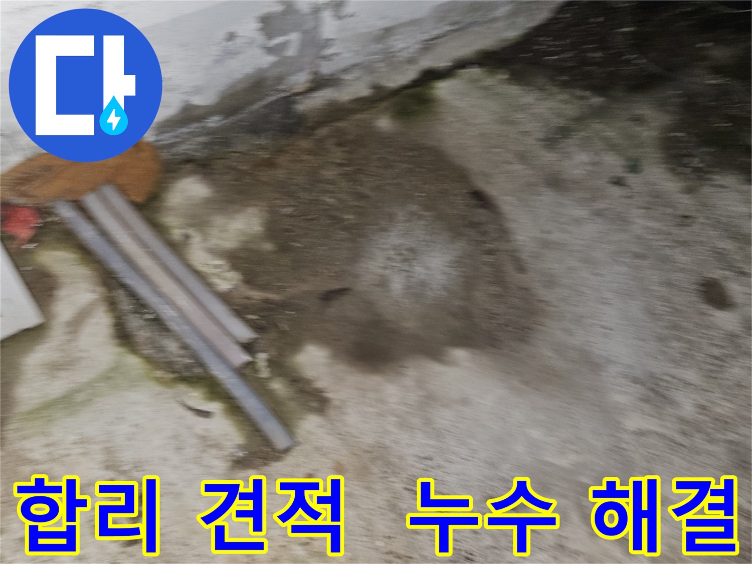 합리적인 견적으로 확실한 누수 해결