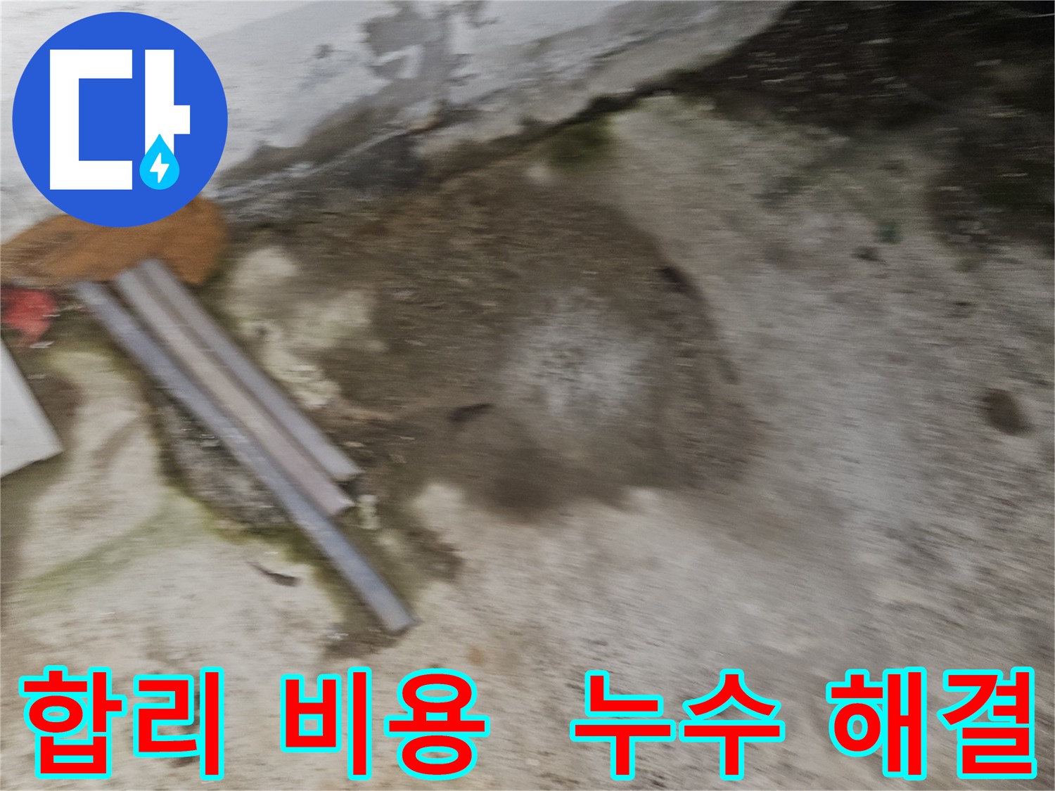 합리적인 비용으로 확실한 누수 해결 약속