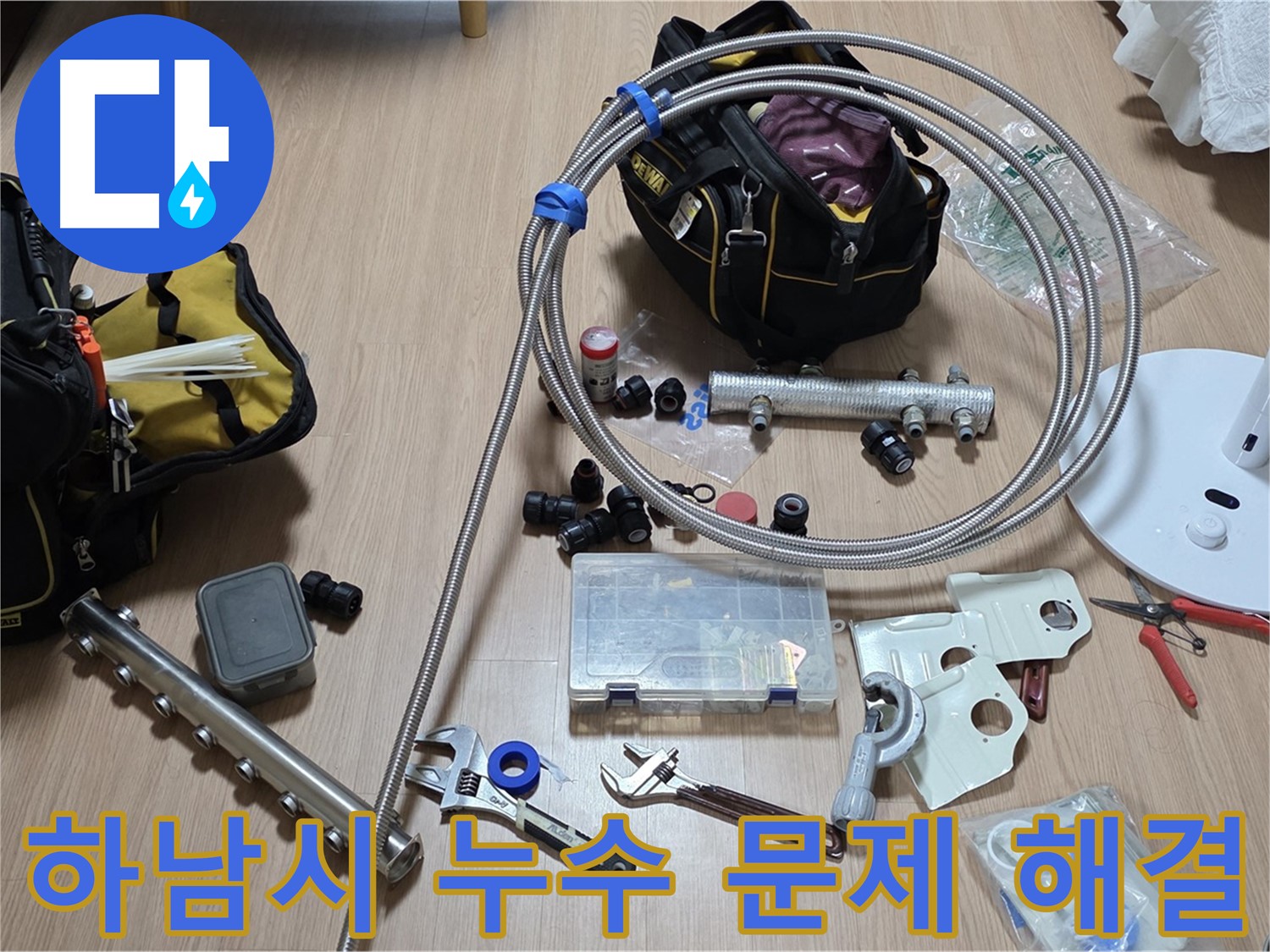 하남시 분배기 누수 해결 전문 - 24시 긴급 출동
