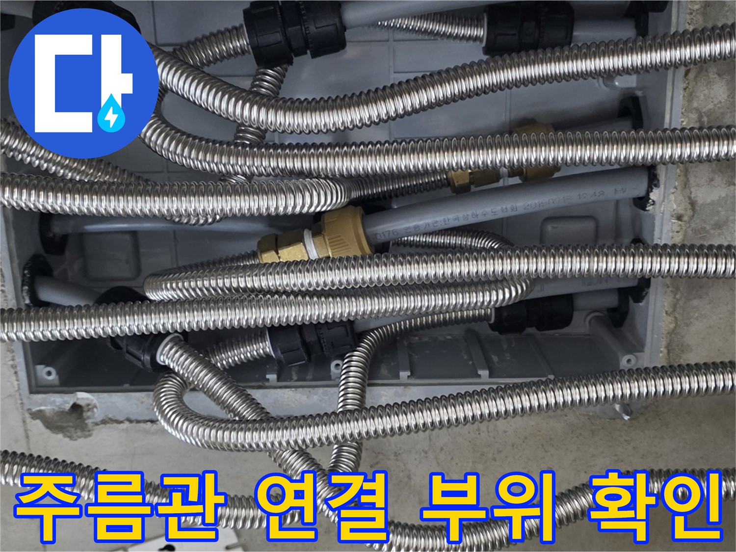 미사강변 리버뷰자이 - 주름관 연결 부위 꼼꼼하게 확인하는 전문가