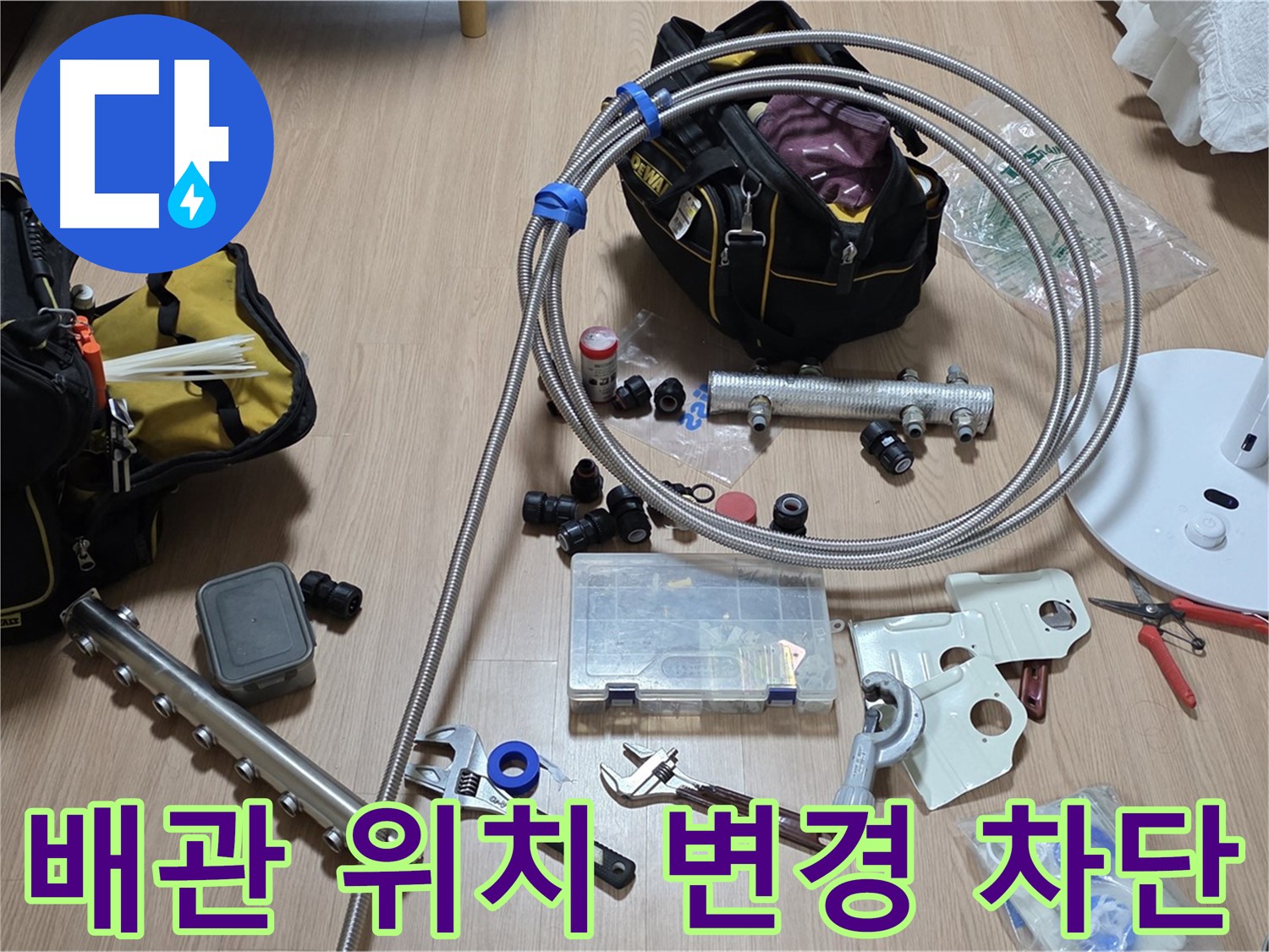 미사강변 - 분배기 누수 해결 - 배관 위치 위로 변경 시공