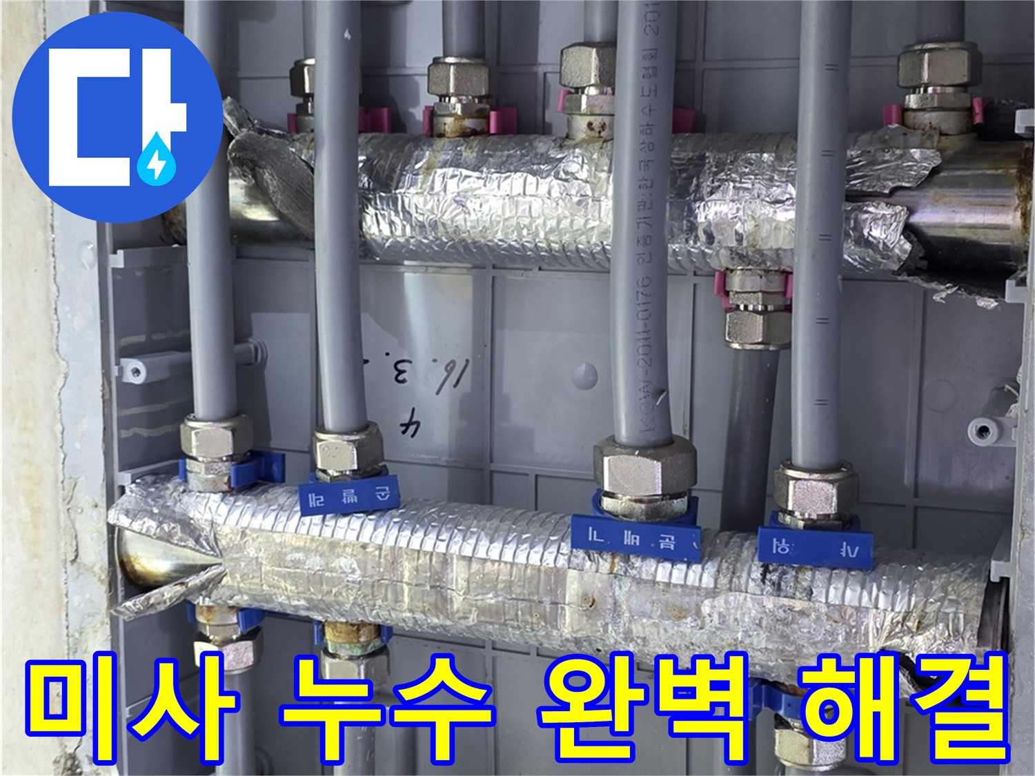 미사강변 아파트 누수 완벽 해결 - 꼼꼼한 시공으로 누수 걱정 없이!