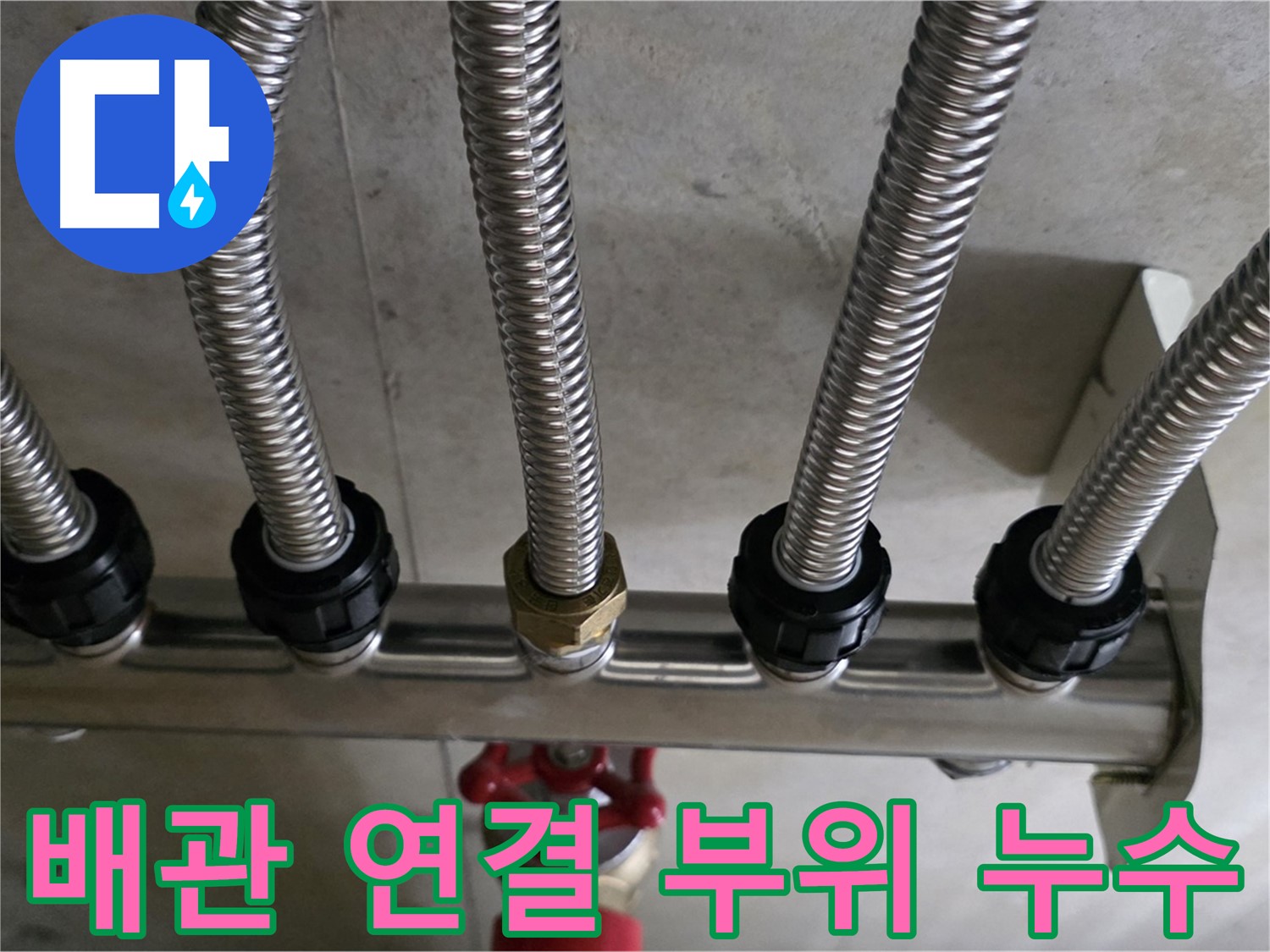 미사강변리버뷰자이 누수 - 문제의 배관 연결 부위에서 누수가 발생한 모습입니다.