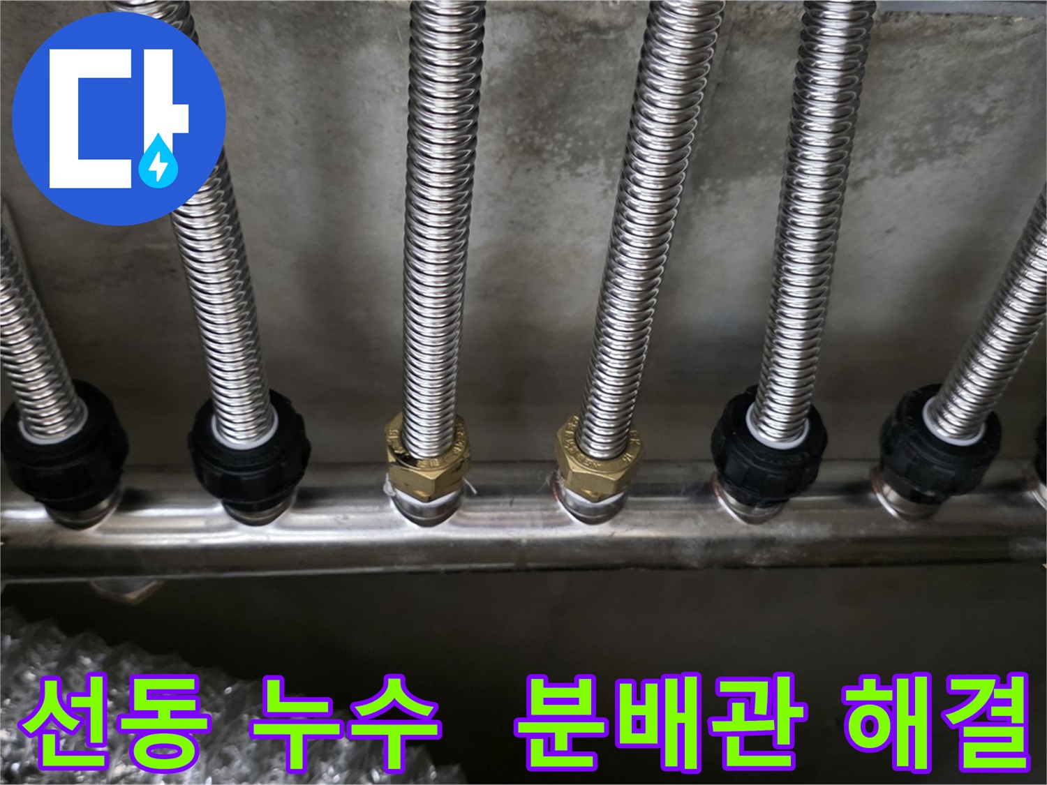 선동 누수 - 스테인리스 분배관 교체 후 깨끗하게 해결 완료!