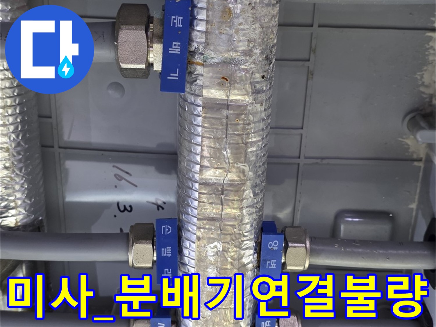 하남 미사 직수 분배기 연결 불량으로 인한 누수 해결 - 연결 부위 재조임