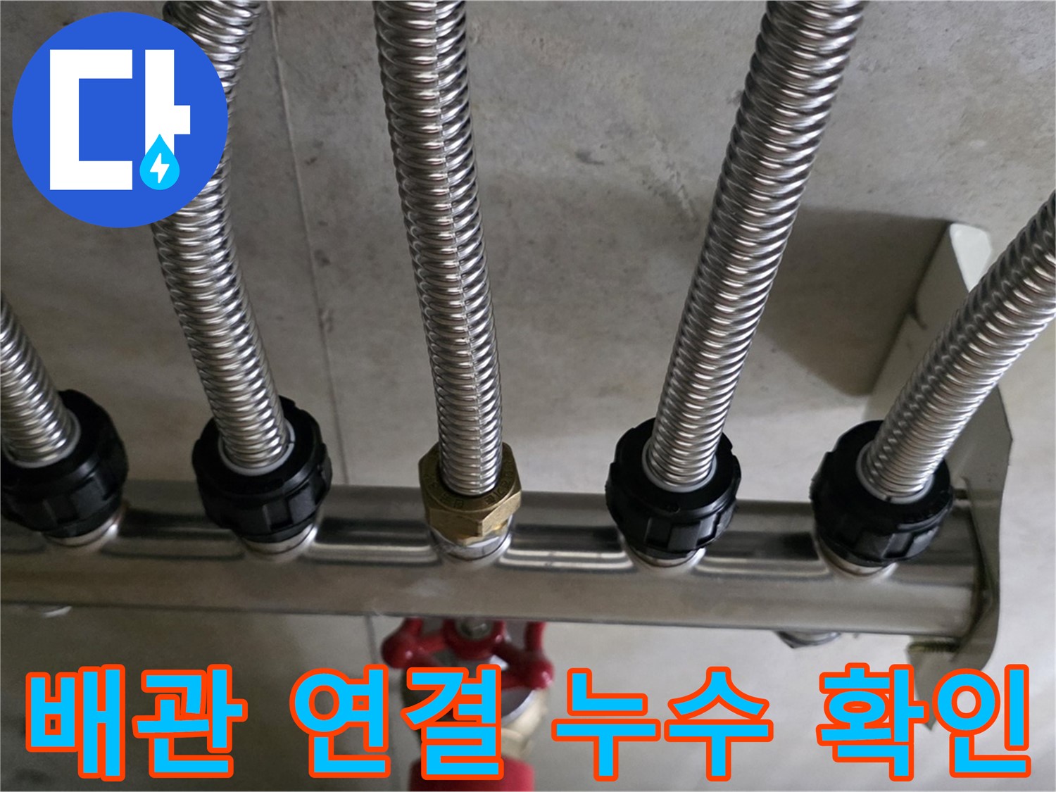 하남시 미사강변 누수 - 난방 배관 연결 부위에서 누수가 발생한 모습입니다.
