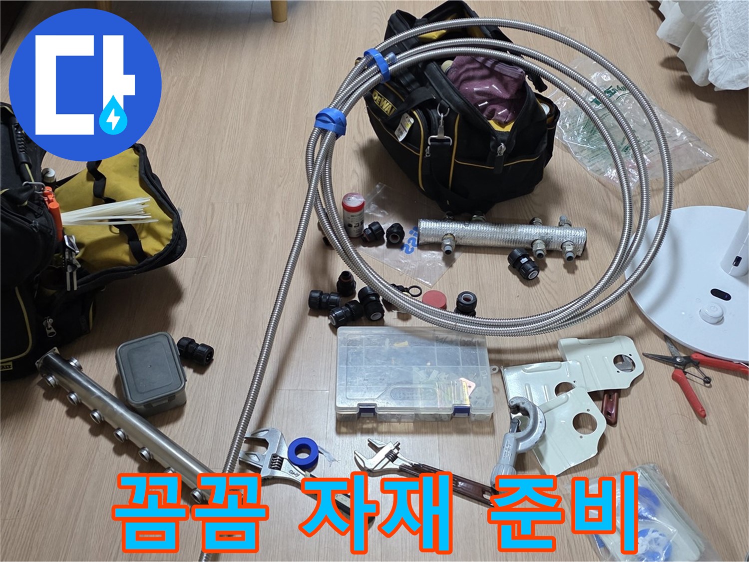 하남시 선동 - 분배기 교체 - 꼼꼼한 자재 준비