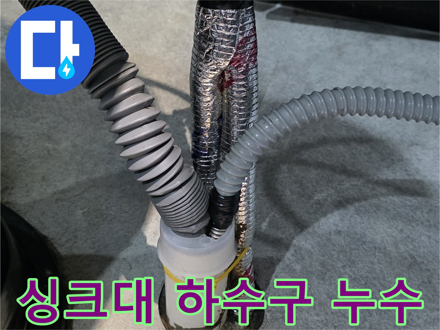 감정동 누수 - 싱크대 하수구 누수 문제를 전문적으로 해결하는 모습입니다.