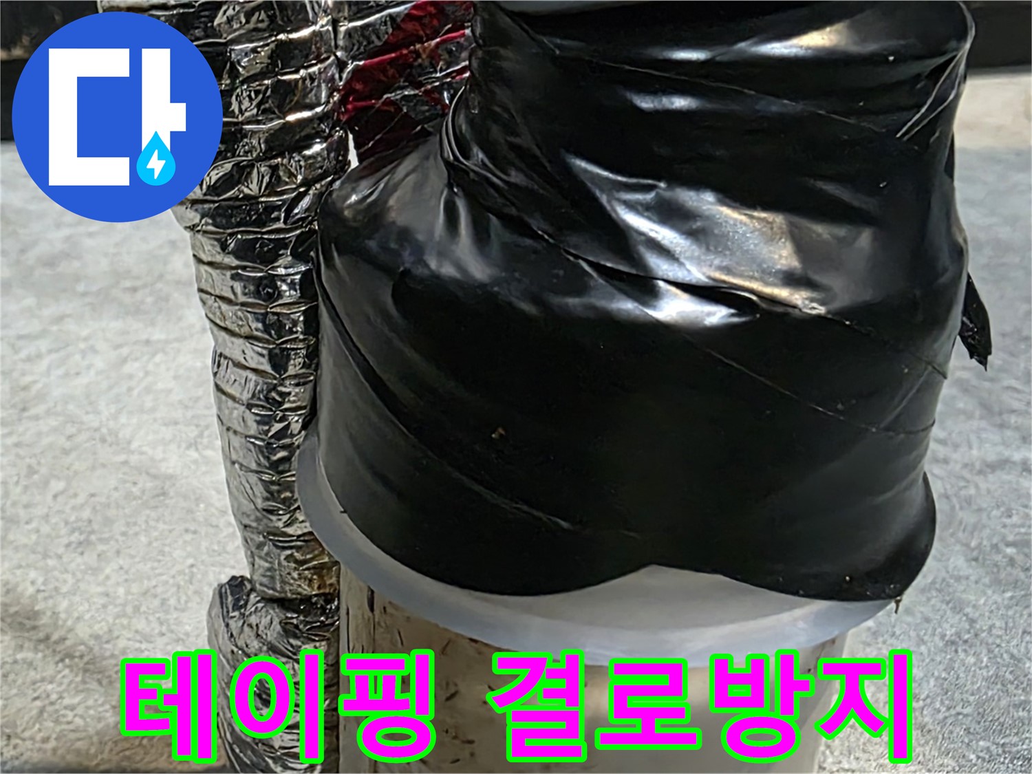 김포 감정동 누수 현장 - 누수 보수 후 테이핑 작업으로 결로 방지