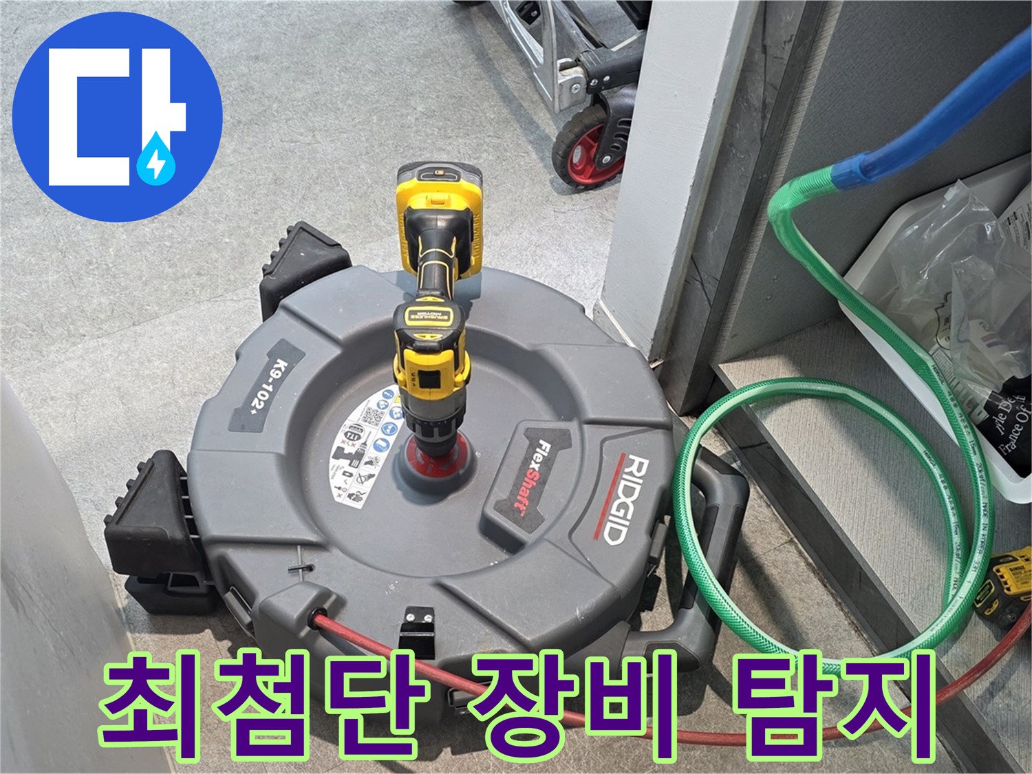 김포 고촌읍 누수 - 최첨단 장비로 누수 지점 완벽 탐지