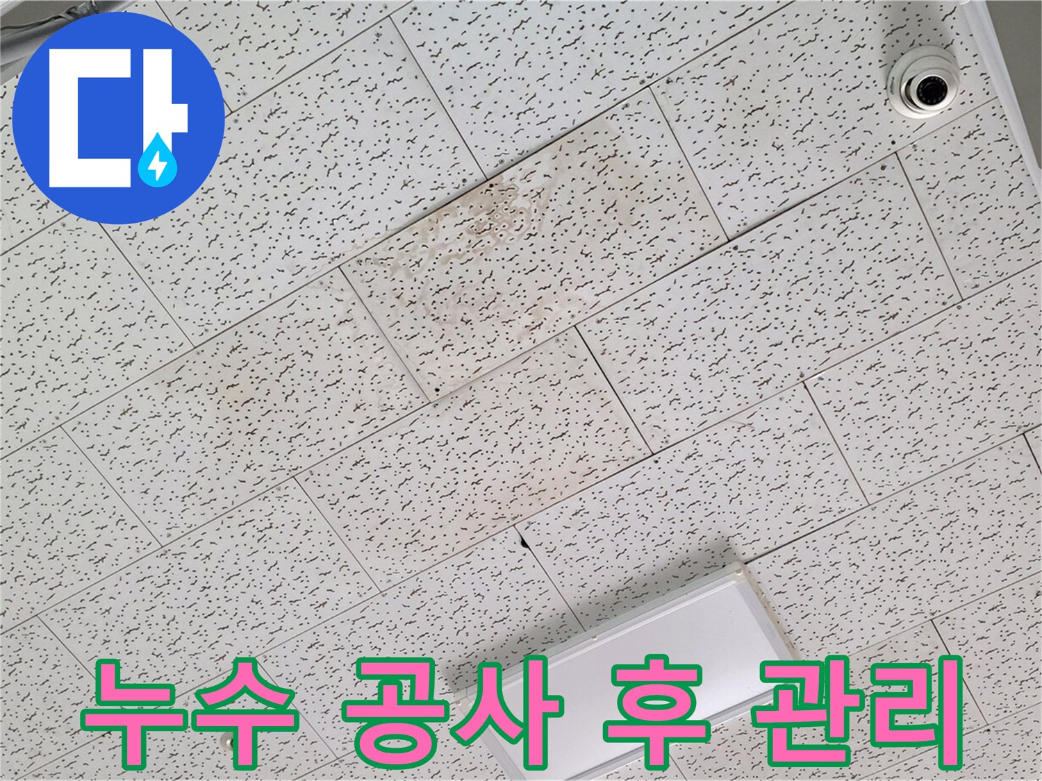 김포 구래동 누수 - 누수 공사 후 효과적인 관리 요령