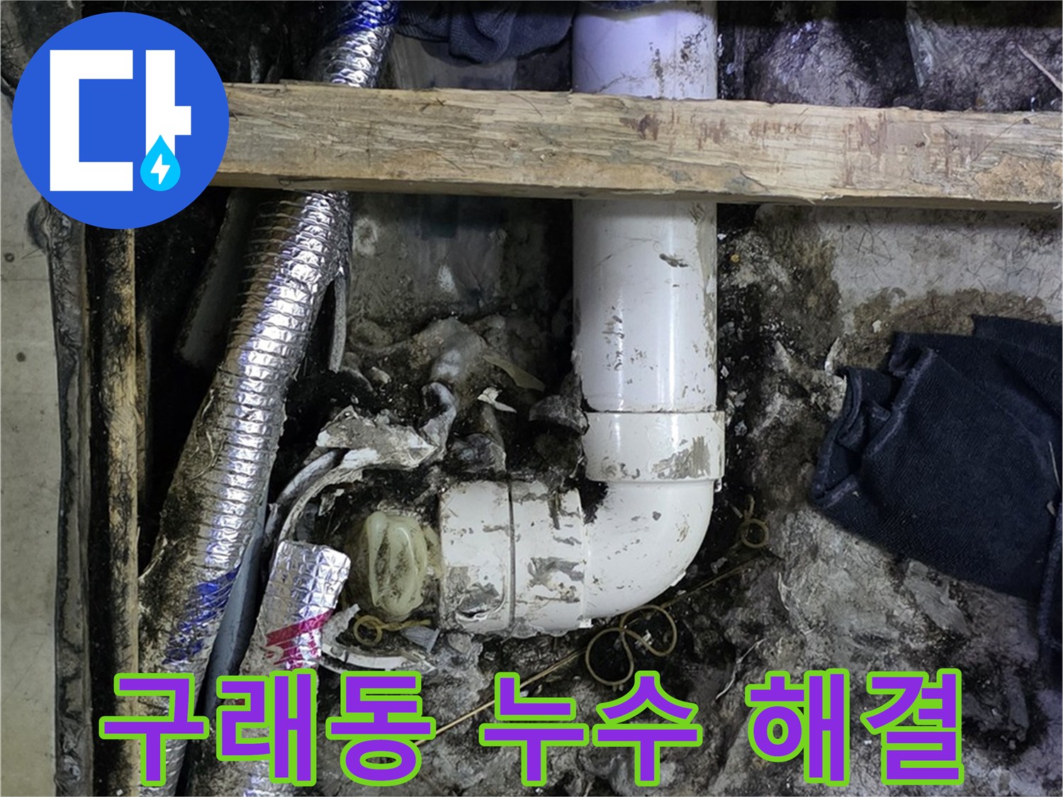 김포 구래동 누수 문제 해결 - 완벽한 시공으로 누수 걱정 끝!