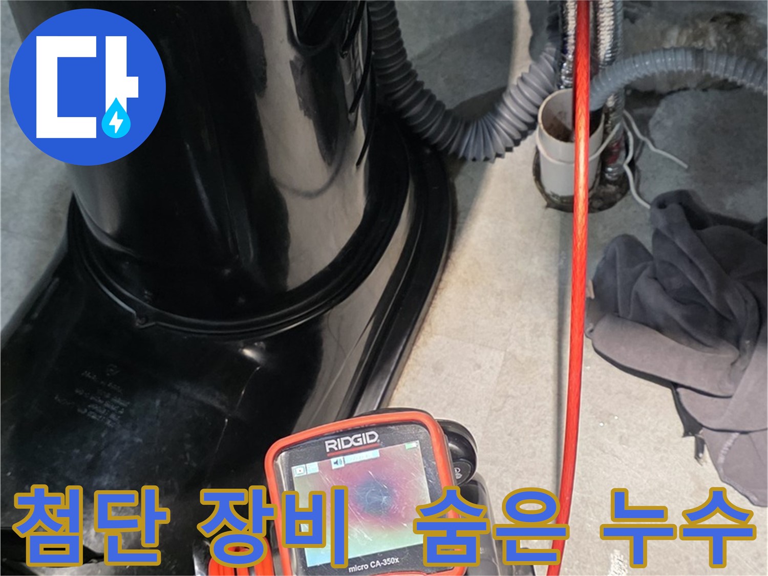 김포 구래동 누수탐지 - 최첨단 장비로 찾기 힘든 숨은 누수까지 완벽하게 해결합니다.