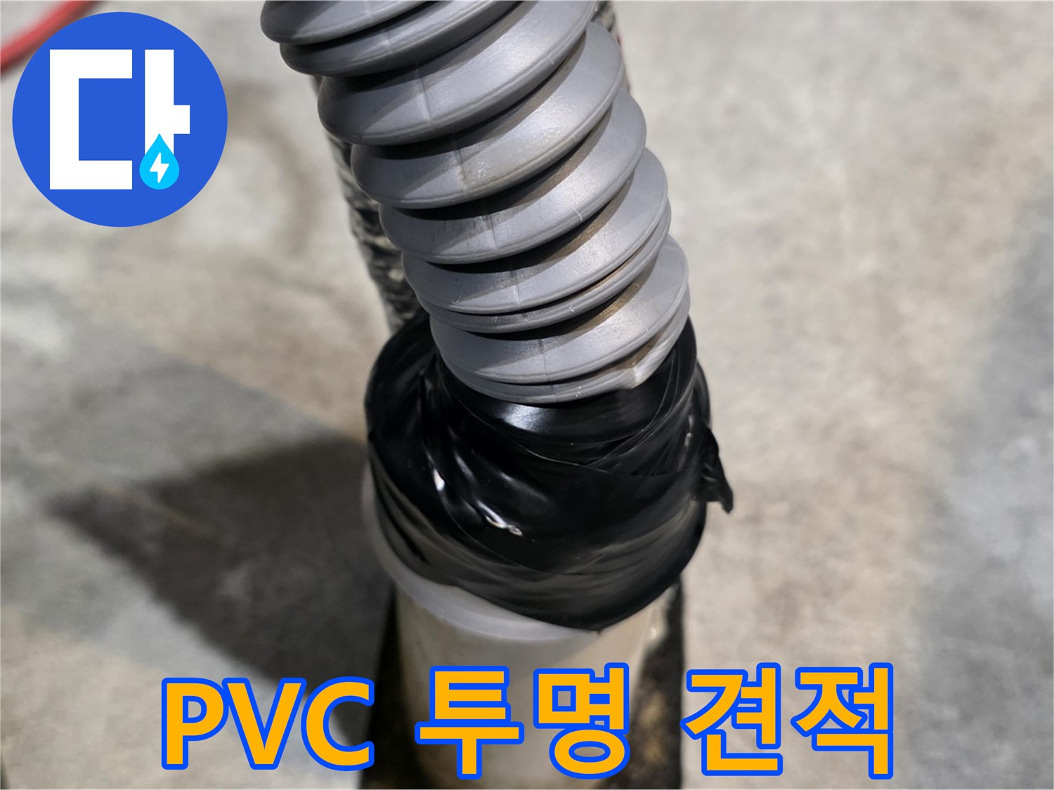 김포 누수 - PVC 배관 누수, 합리적인 비용과 투명한 견적으로 고객 만족!