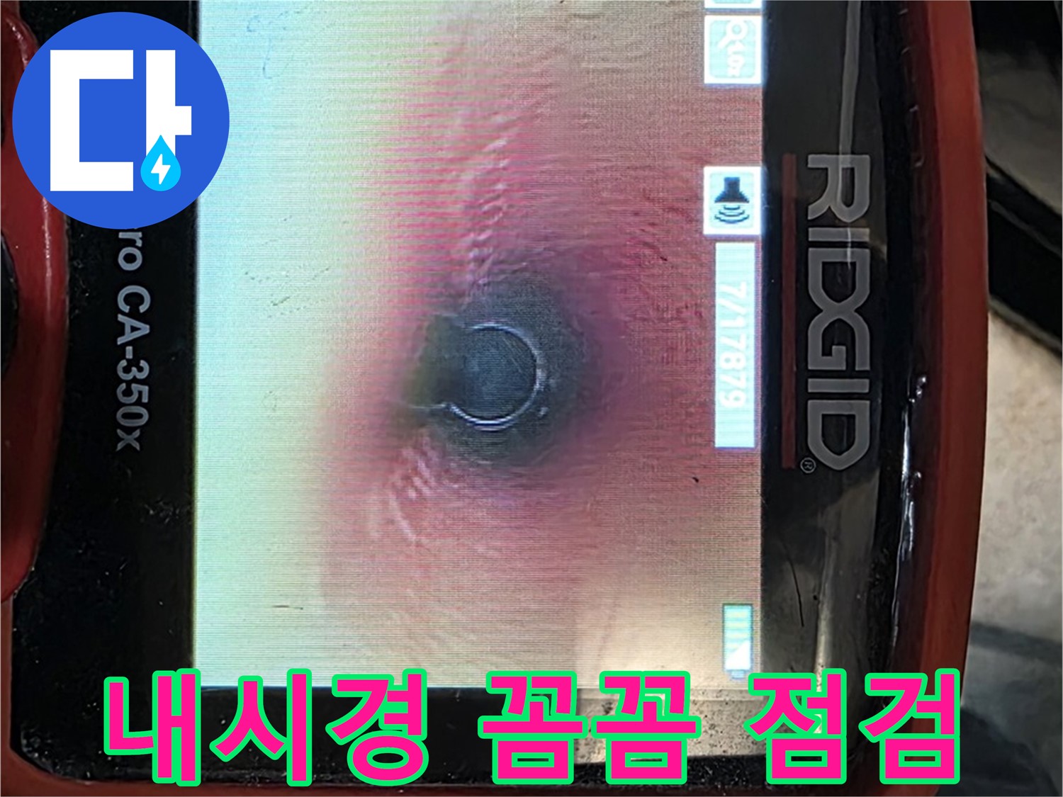 김포 누수 - 내시경 카메라를 사용하여 배관 내부를 꼼꼼하게 점검하고 누수 문제를 해결합니다.