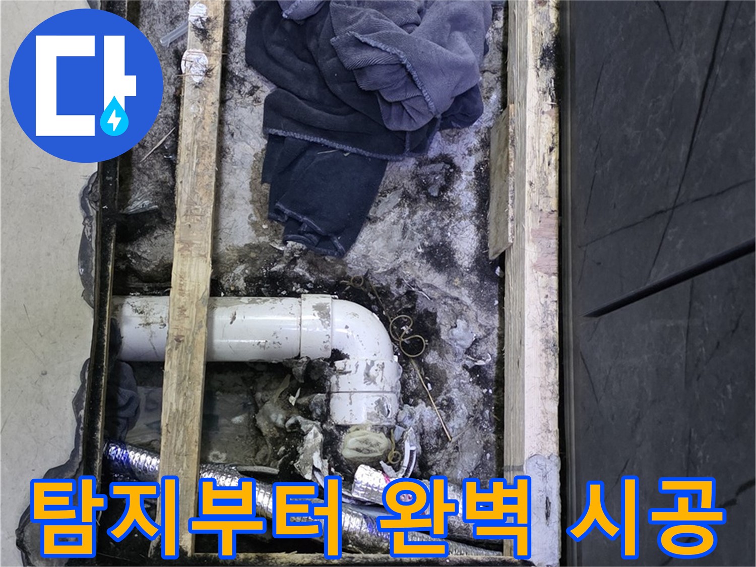 김포 누수 - 누수 탐지부터 완벽한 시공까지 책임지는 누수 전문 업체
