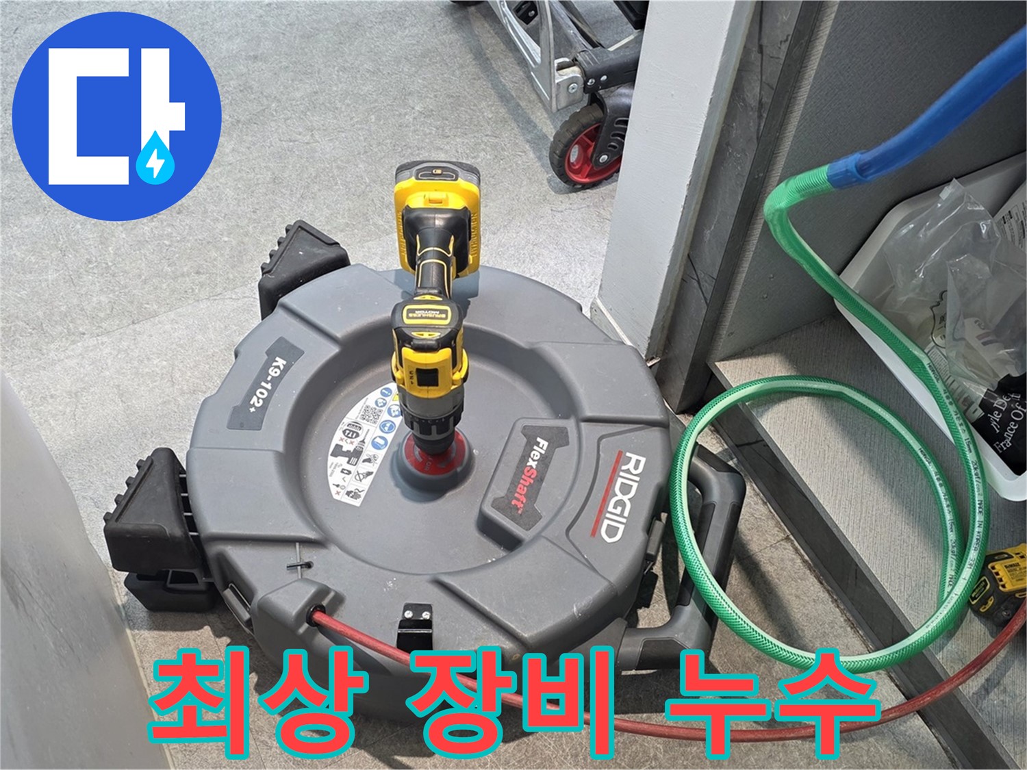 김포 누수 - 최상의 장비와 기술력을 이용한 누수 해결