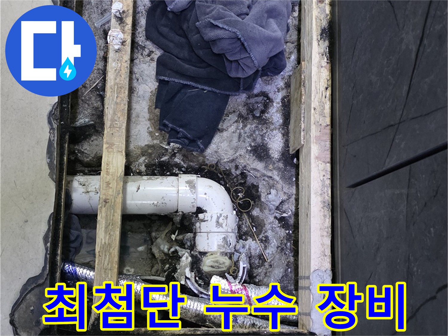 김포 누수 - 최첨단 누수 탐지 장비로 숨은 누수까지 정확하게 찾아냅니다.