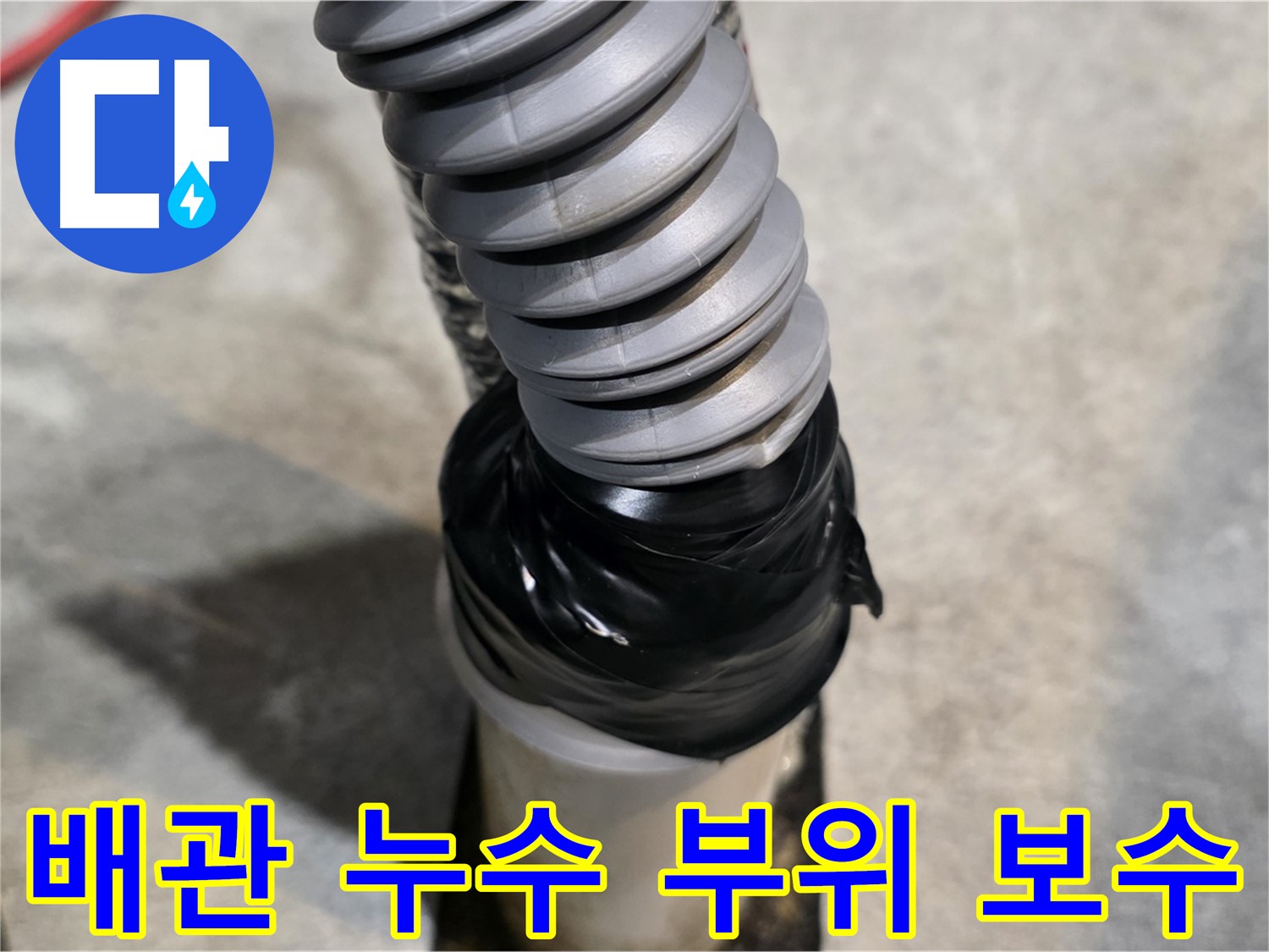 김포 누수탐지 전문 업체에서 배관 누수 부위를 꼼꼼하게 보수하는 모습 - 누수 원인을 정확히 진단하고 신속하게 해결합니다.