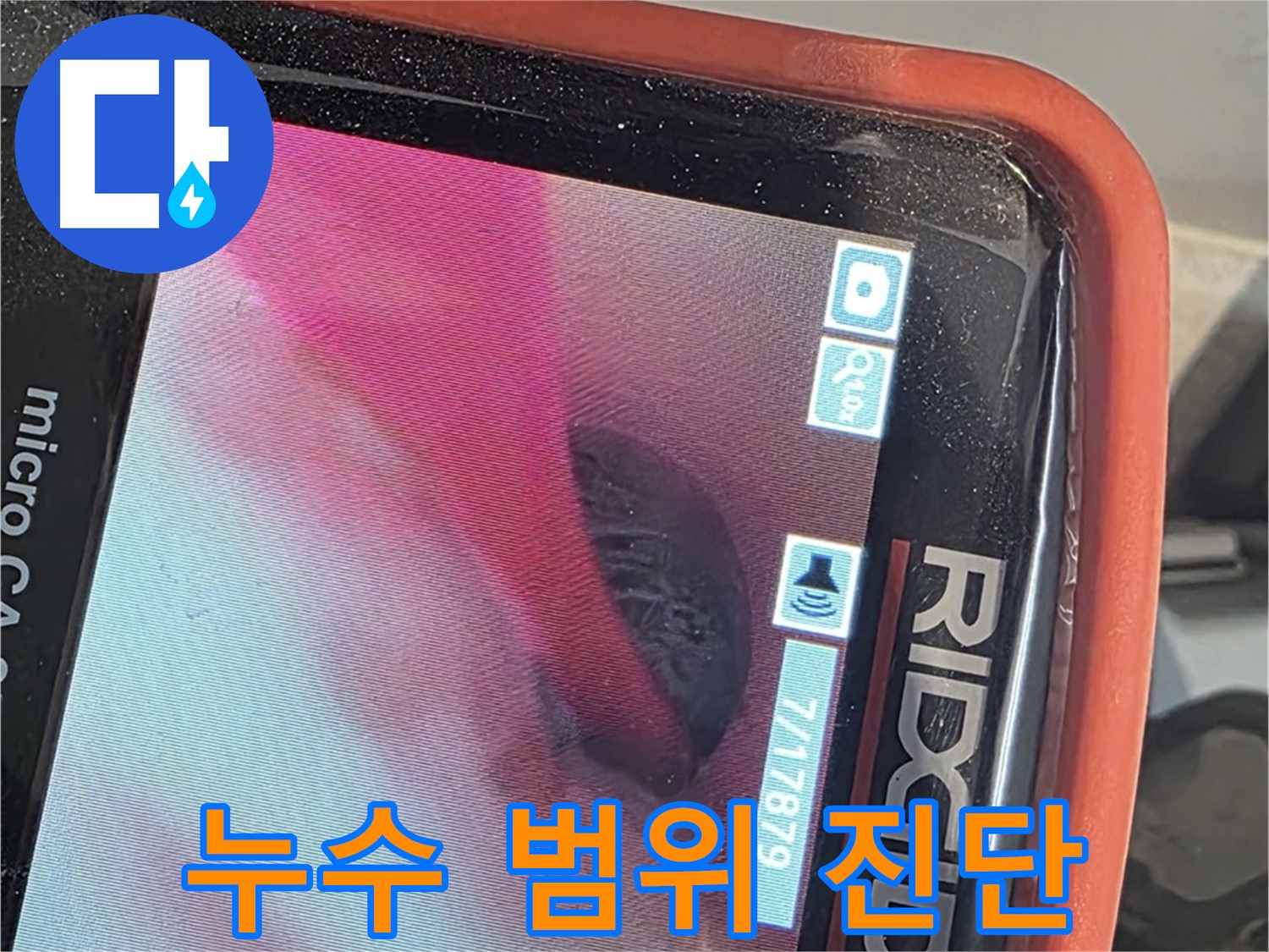 배관 내시경 - 누수 범위 정확하게 진단