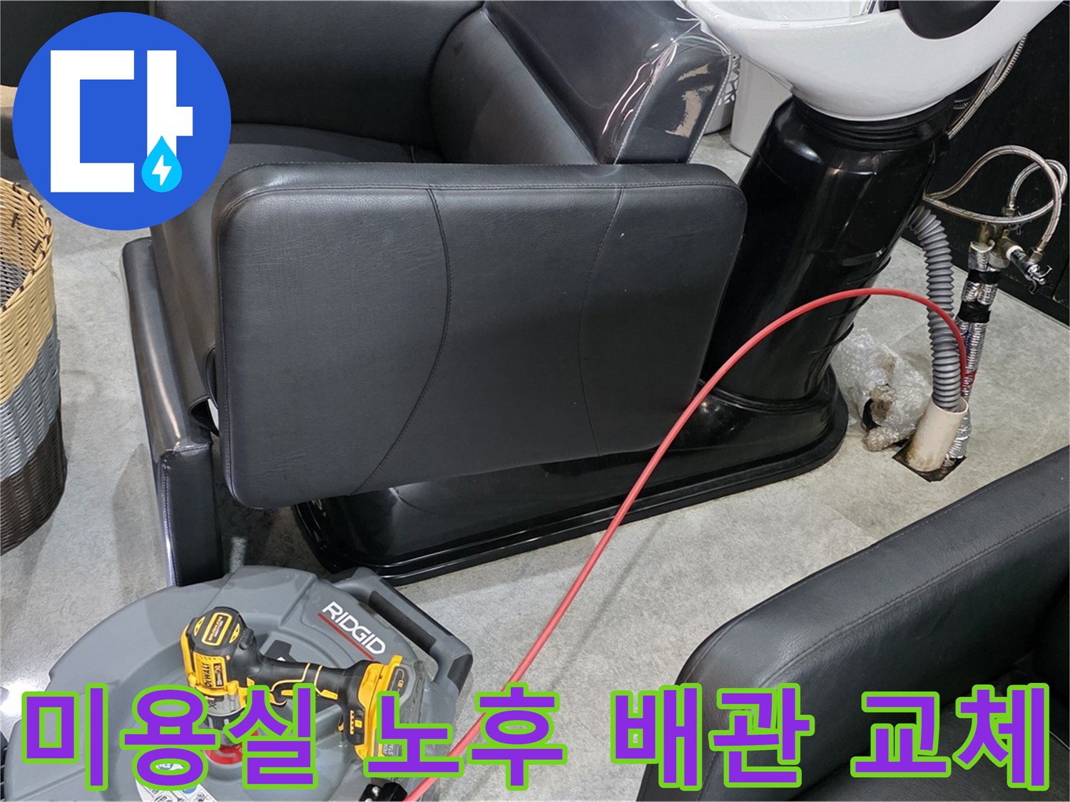김포 ○○동 미용실 노후 배관 교체 - 꼼꼼한 시공으로 누수 걱정 없는 새 배관으로 바꿔드립니다.
