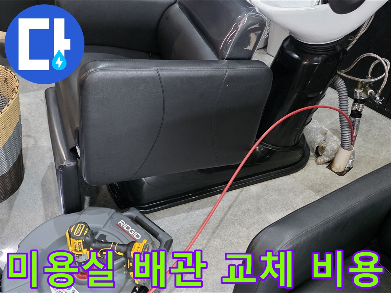 김포 ○○동 미용실 배관 교체 합리적 비용 - 투명하고 합리적인 비용으로 배관 교체를 진행해 드립니다.