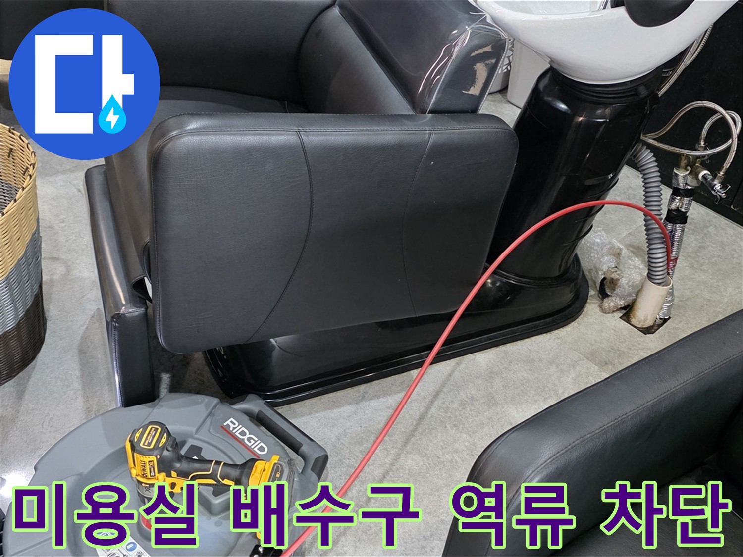 김포 ○○동 미용실 배수구 역류 완벽 차단 - 전문 기술로 역류 문제를 해결하고 쾌적한 환경을 만들어 드립니다.