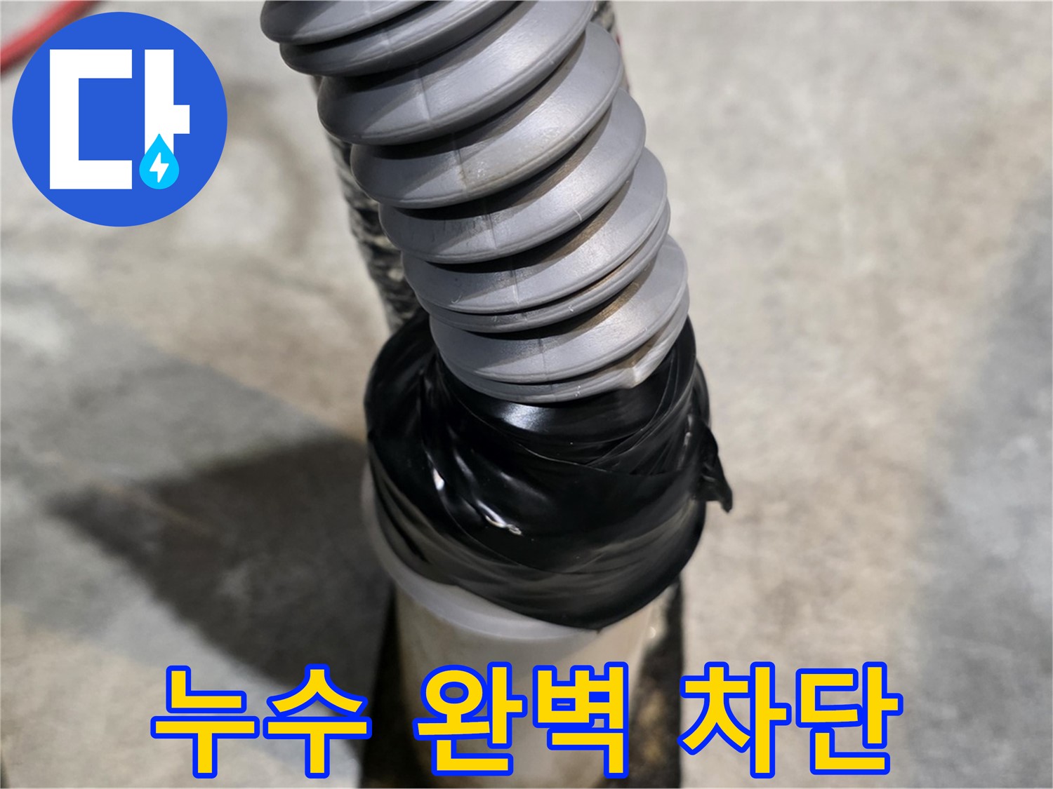 김포 마산동 누수 - 완벽한 누수 차단으로 쾌적한 환경을 만들어 드립니다.