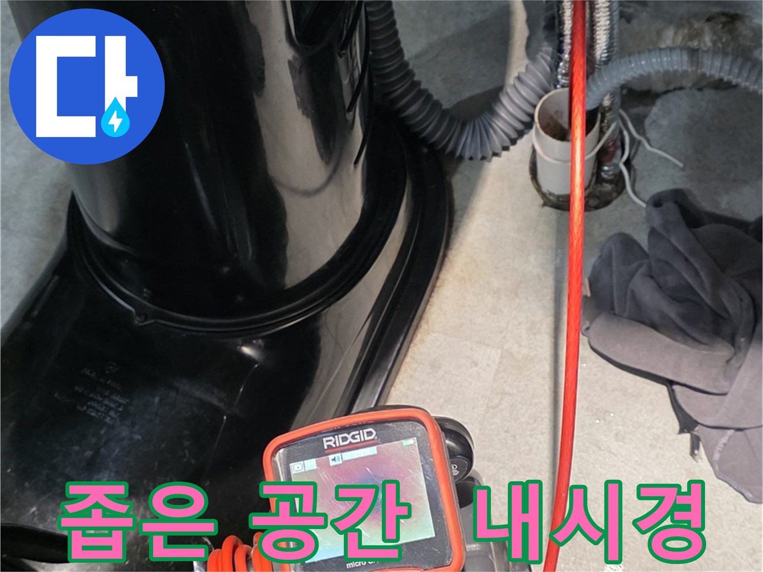 김포 마산동 누수탐지 - 좁은 공간도 문제없이 내시경 카메라를 사용하여 누수 위치를 탐색합니다.