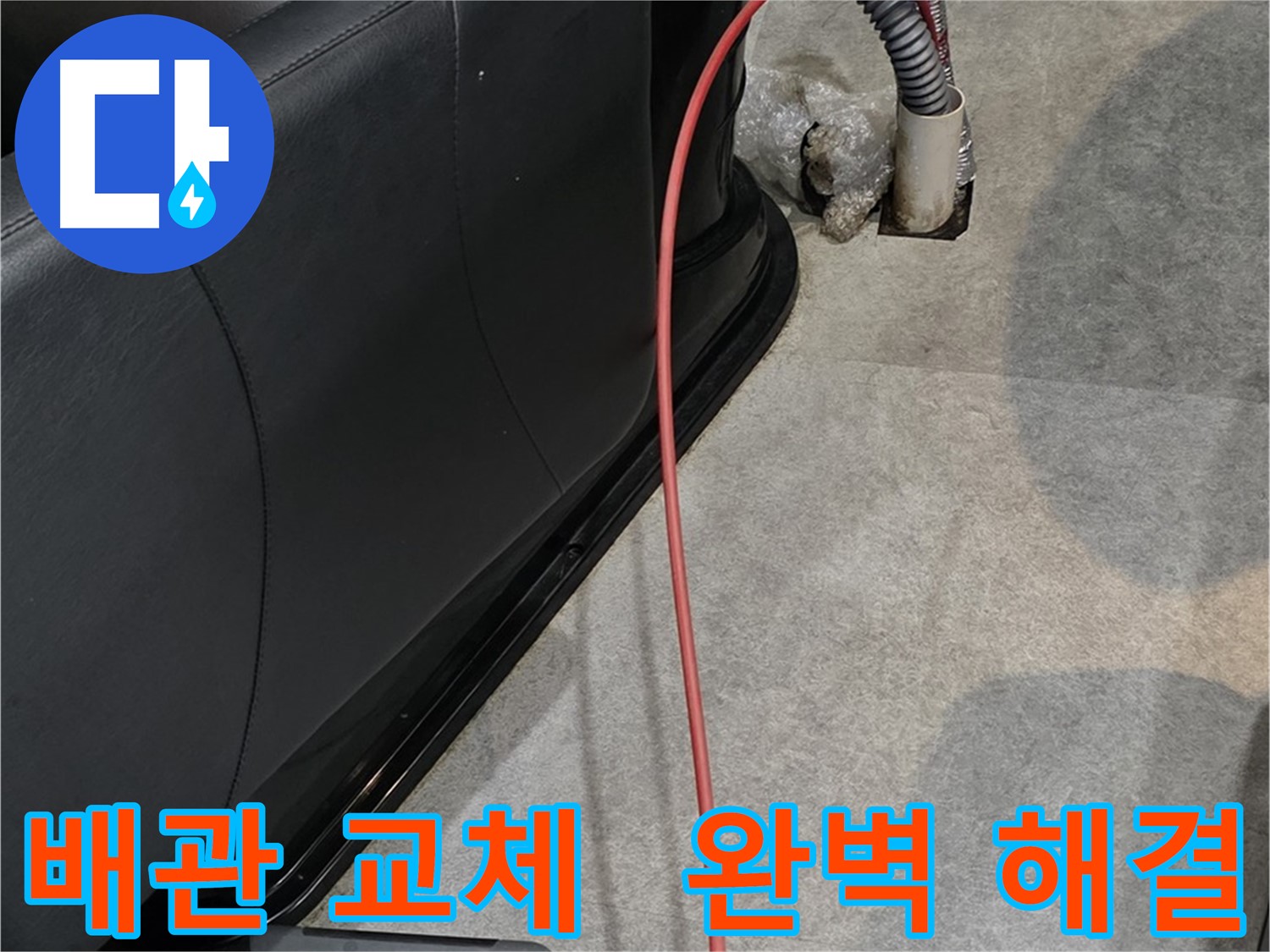 김포 마산동 미용실 누수 - 노후된 배관을 교체하여 누수 문제를 완벽하게 해결하는 과정