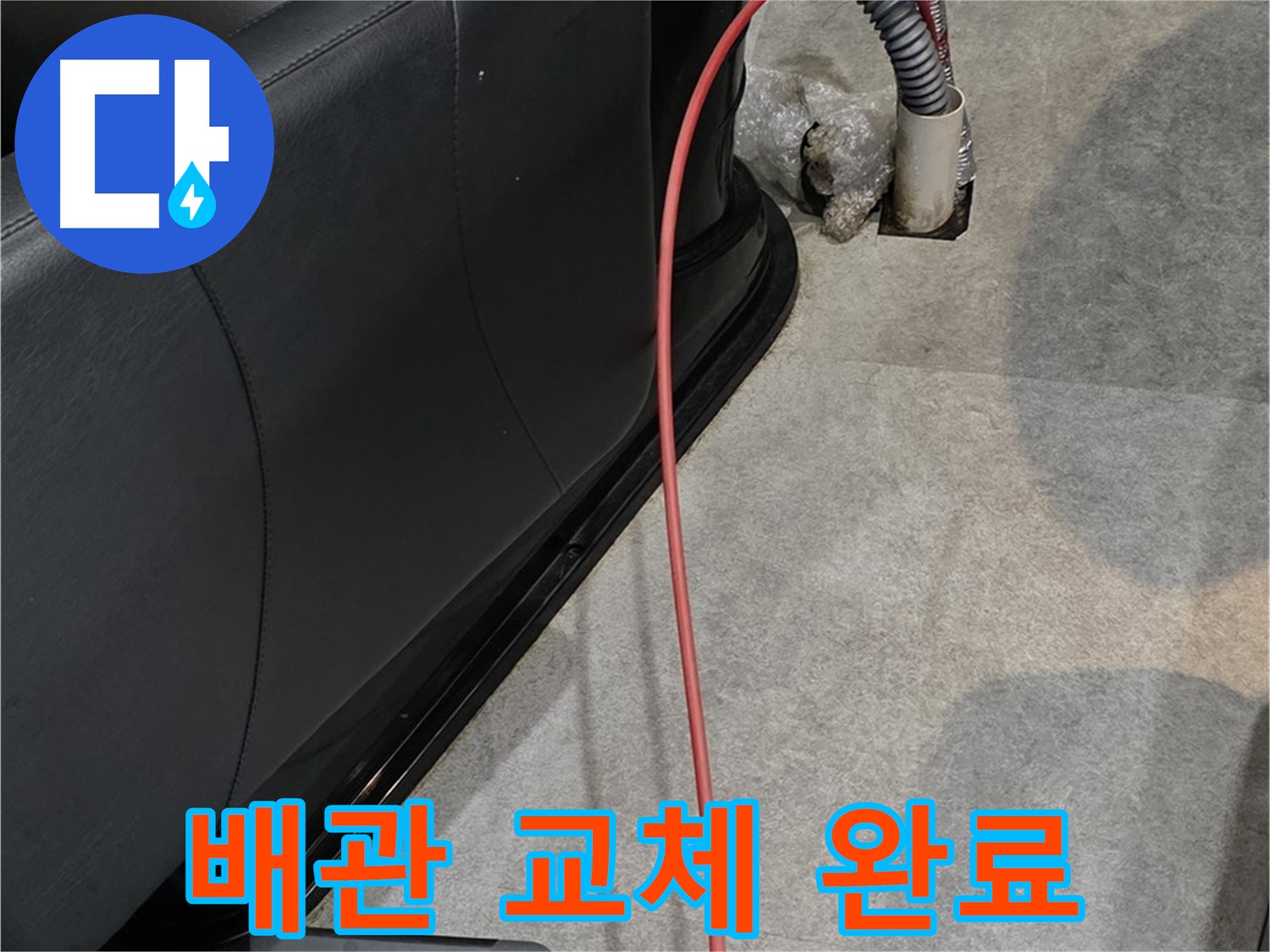 김포 마산동 미용실 누수 - 노후된 배관을 새 배관으로 교체하여 누수 문제를 해결했습니다.