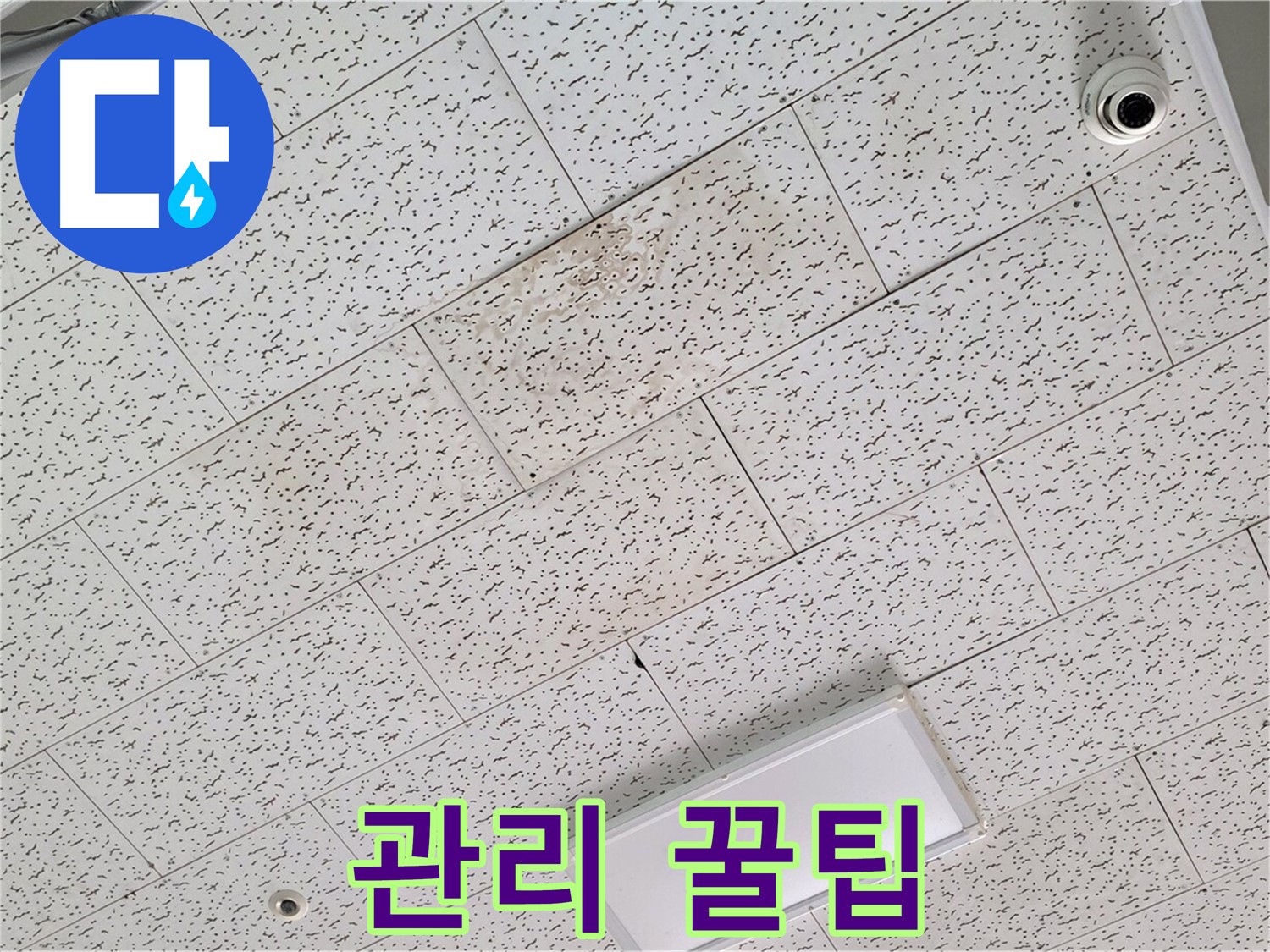 김포 북변동 누수 - 텍스 천장 누수 공사 후 효과적인 관리 꿀팁