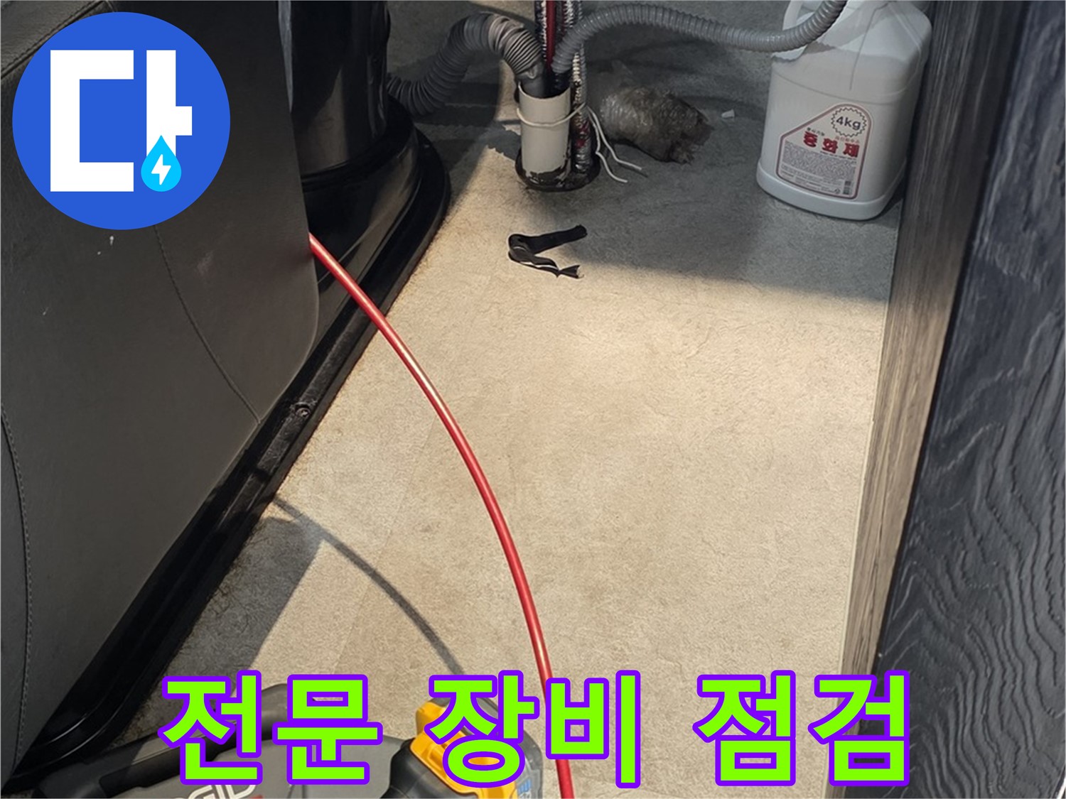 김포 북변동 누수 현장에서 누수 탐지를 위한 전문 장비 점검 - 정확한 진단을 위한 준비