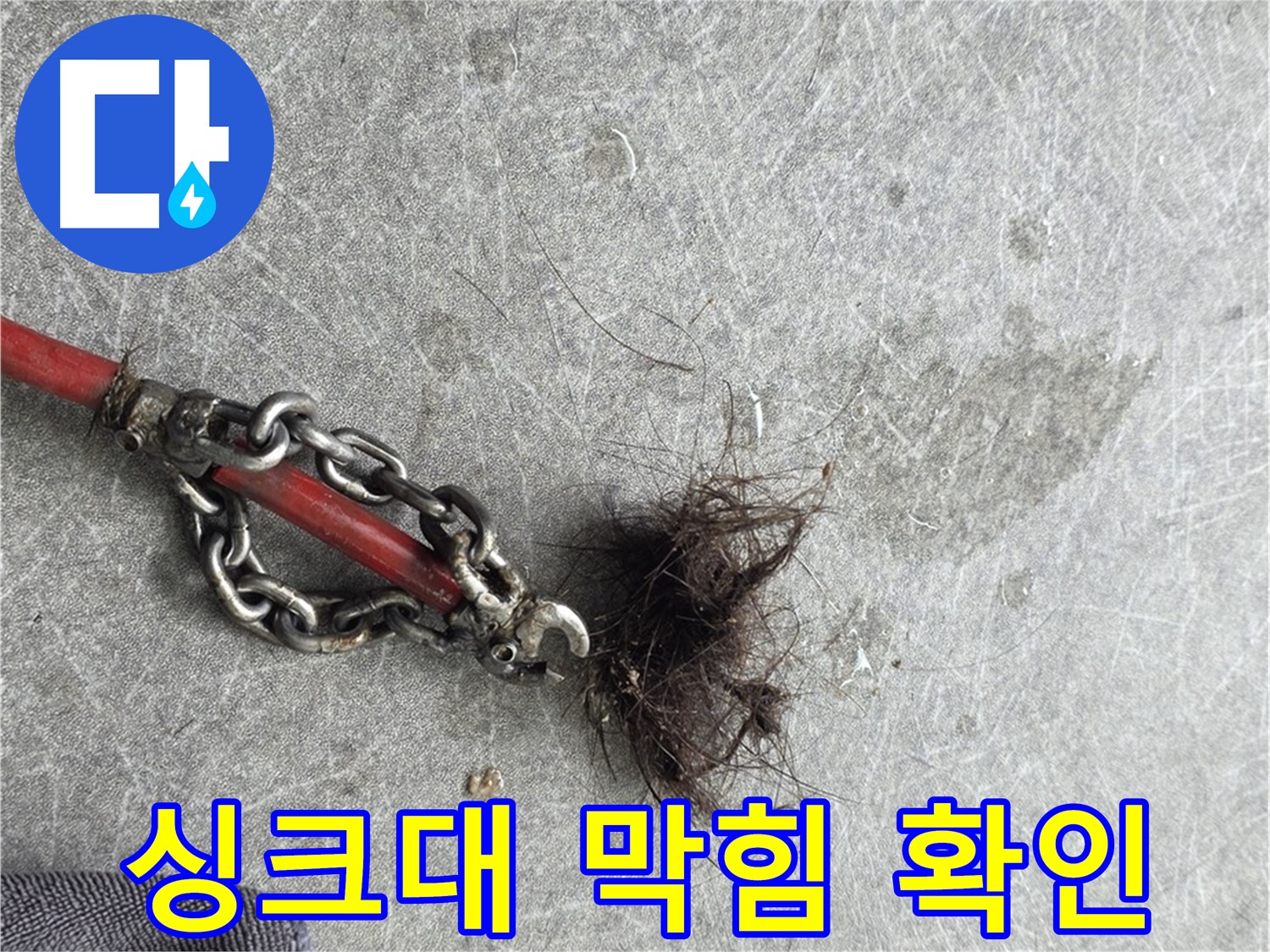 김포 싱크대 막힘 확인 - 배수구 막힘으로 인한 역류 - 꼼꼼한 점검이 필요합니다.