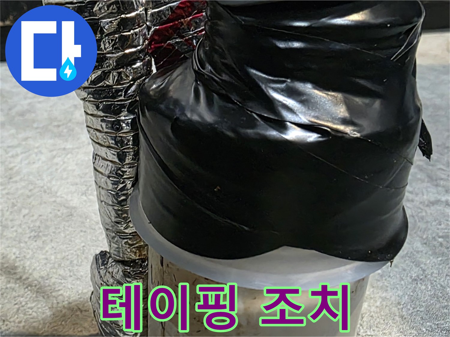 김포 운양동 누수 현장 - 테이핑으로 누수 응급 임시 조치 완료