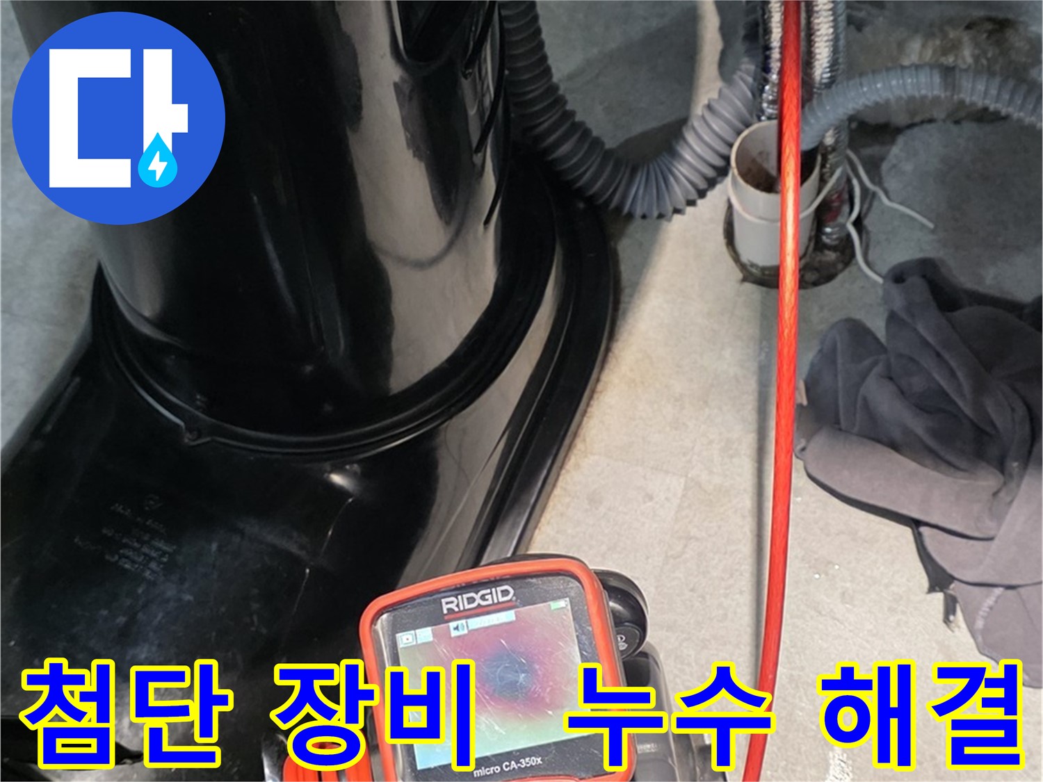 김포 운양동 누수탐지 - 첨단 장비를 사용하여 누수 문제를 완벽하게 해결해 드립니다.