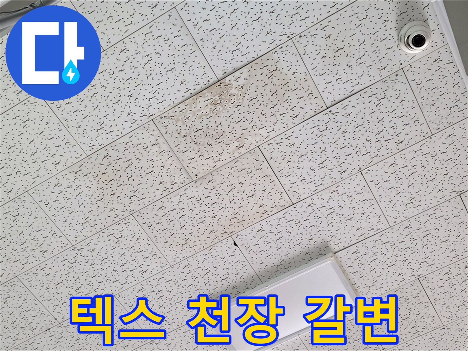 김포 장기동 누수 - 텍스 천장 갈변, 초기 누수 가능성 진단