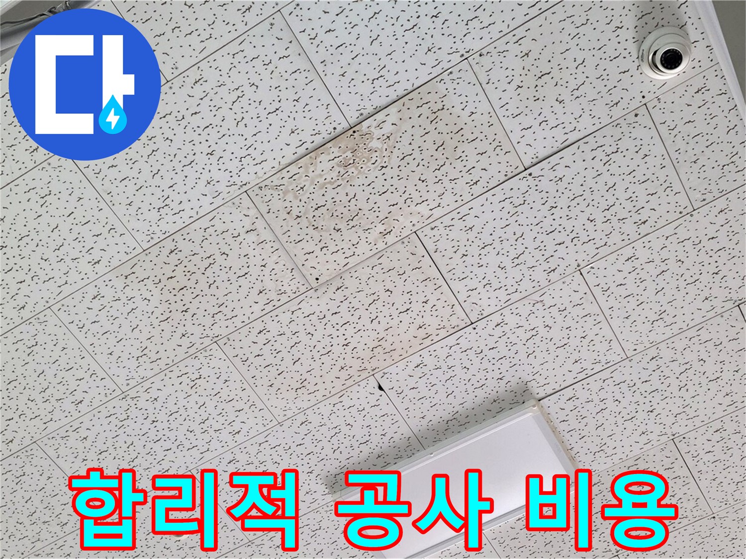 김포 장기동 누수 - 합리적인 누수 공사 비용 제시