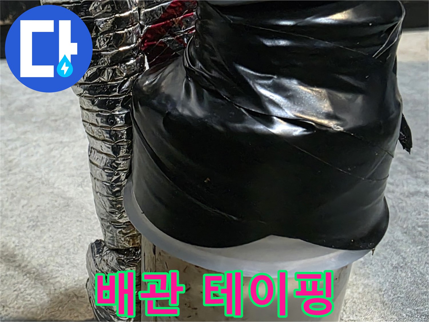 김포 장기동 누수 현장 - 누수 배관에 테이핑 처리로 응급 조치