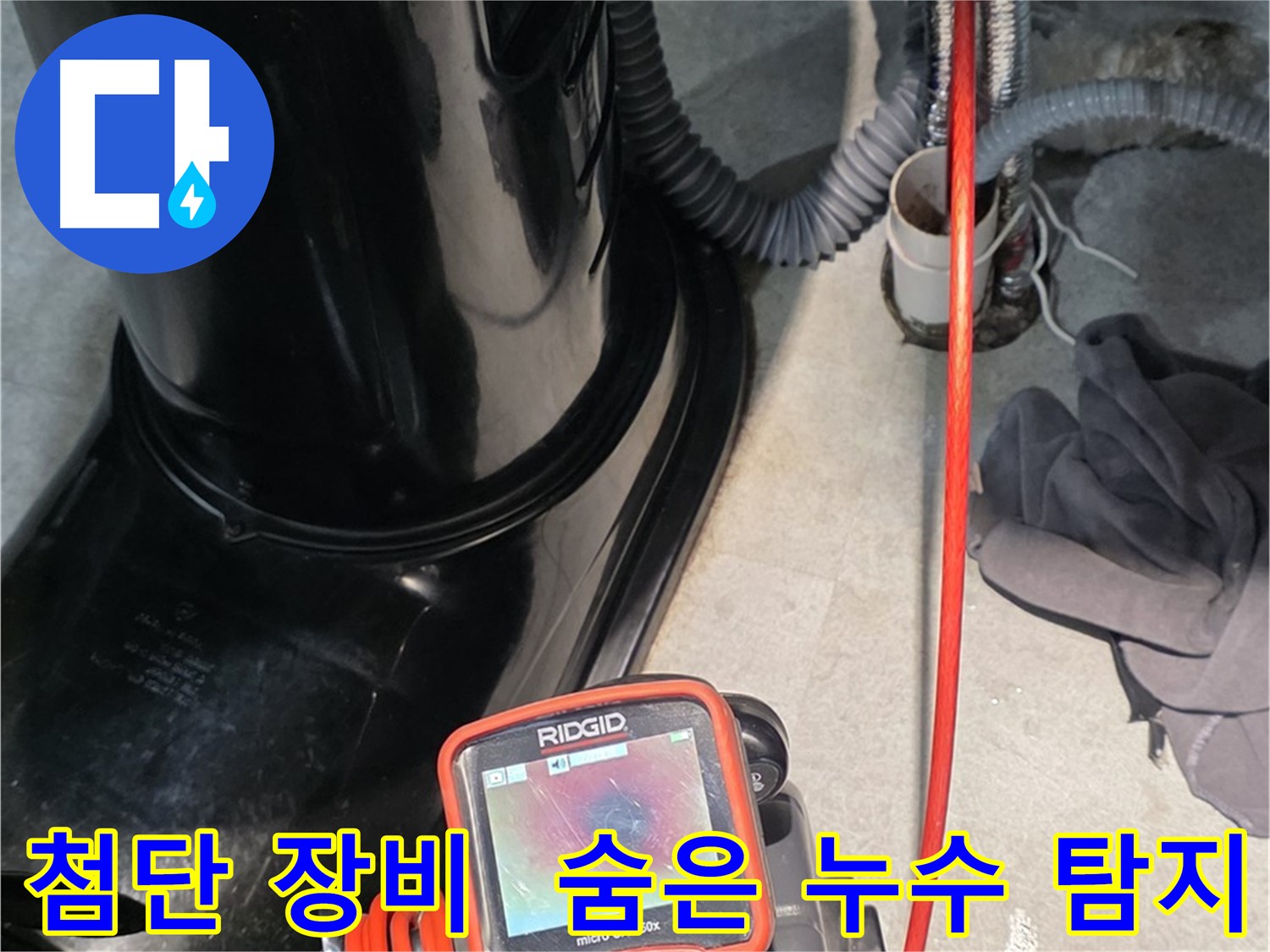 김포 장기동 누수탐지 - 첨단 장비를 사용하여 숨은 누수까지 완벽하게 찾아냅니다.