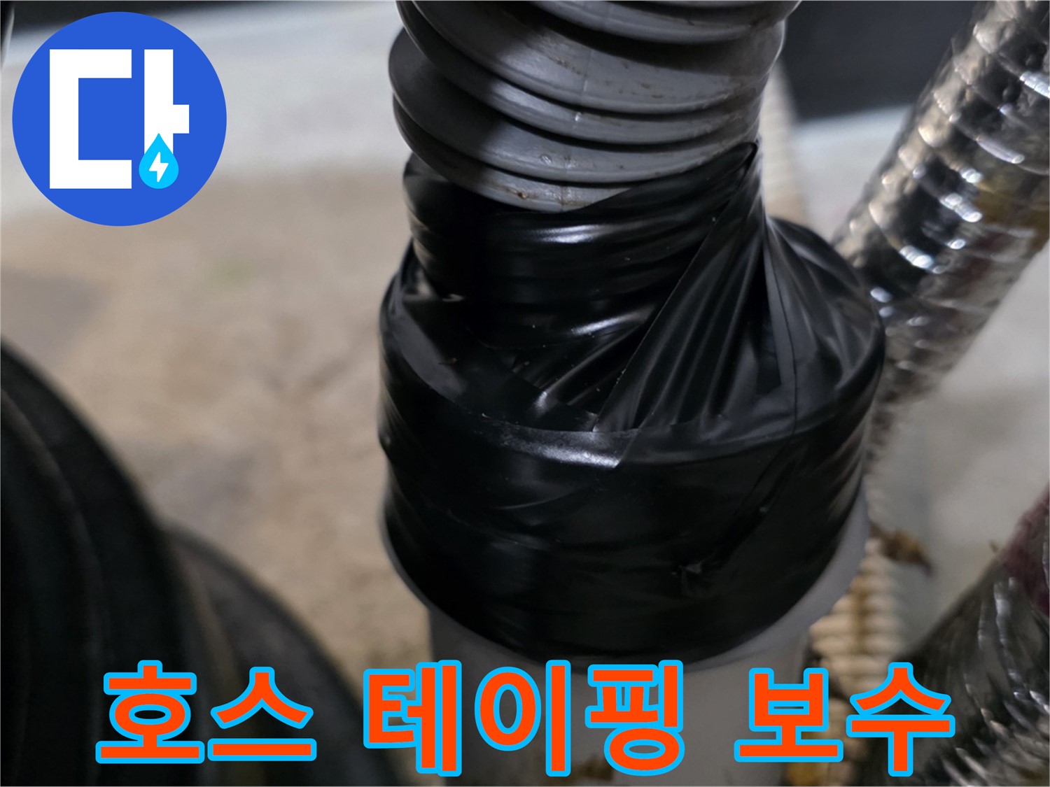 김포 장기동 드레인 호스 연결부 누수 테이핑 보수 시공 사진