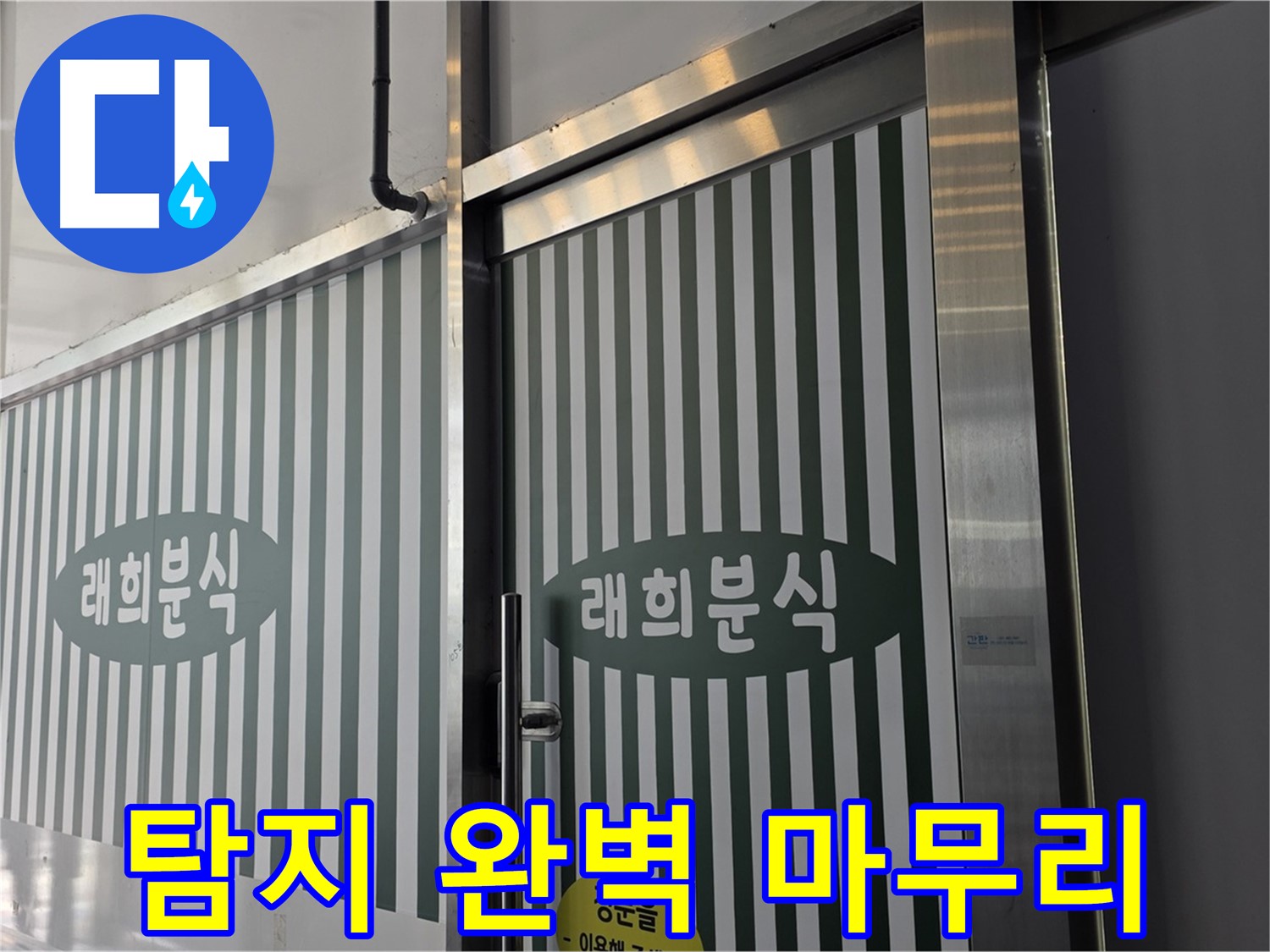 김포 장기동 래희분식 누수 - 누수 탐지부터 완벽 마무리까지!