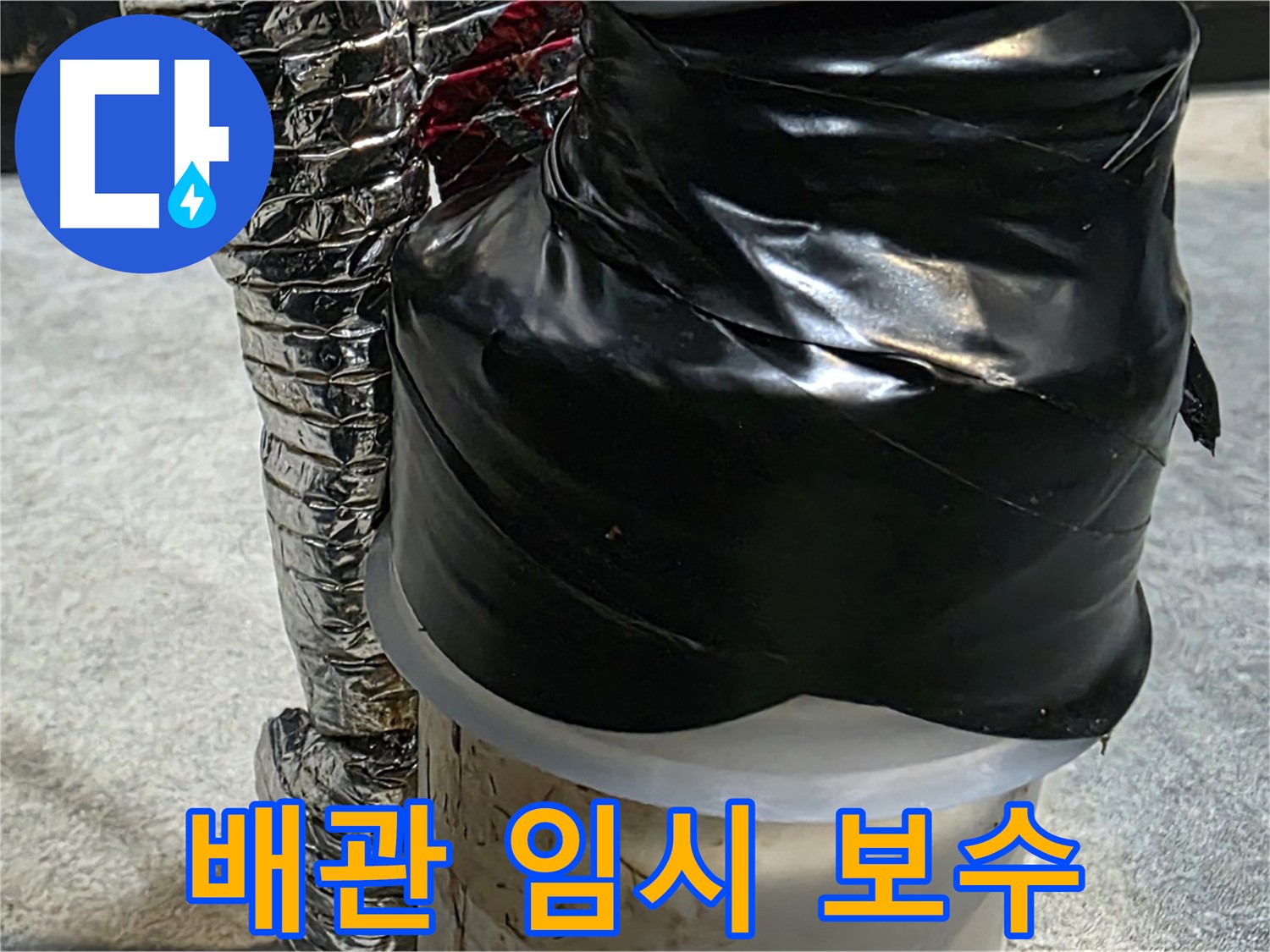 김포 장기본동 누수 현장 - 배관 누수 부위를 임시로 보수한 모습