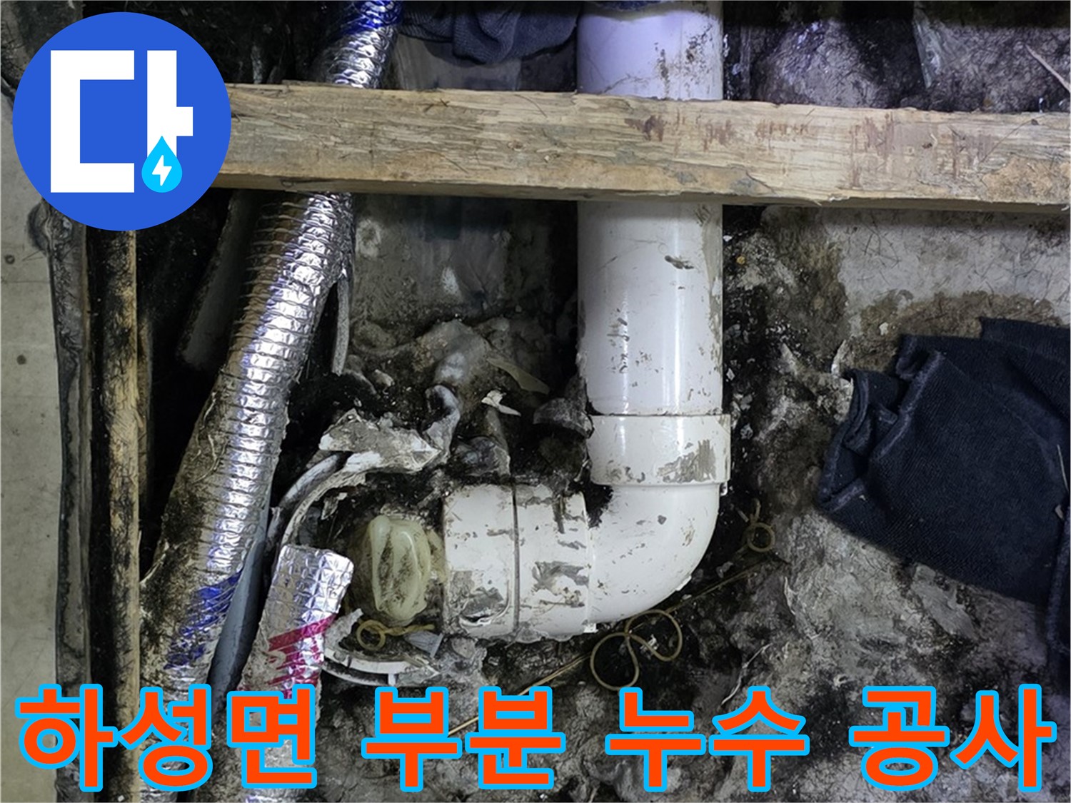 김포 하성면 누수 - 누수 탐지 후 정확한 위치에 부분 공사 - 비용 절감