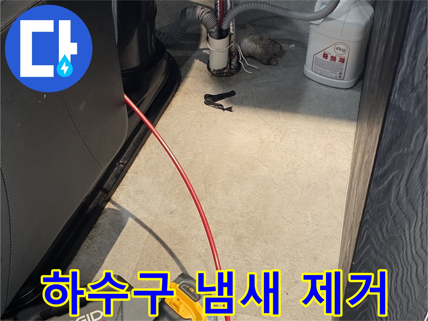 김포 하성면 빌라 하수구 악취 - 완벽한 냄새 제거 솔루션 제공